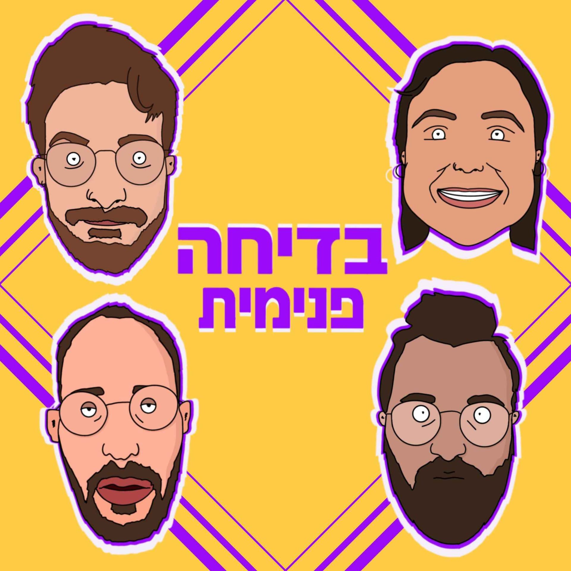 בדיחה פנימית - Podcasts