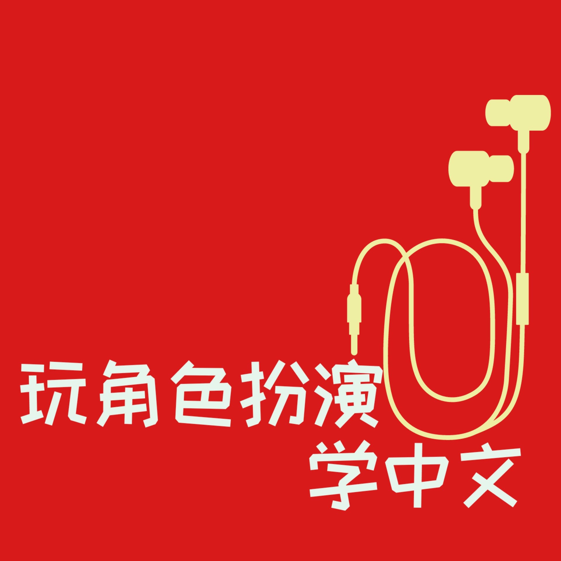 Role Play and Learn Chinese - 播客