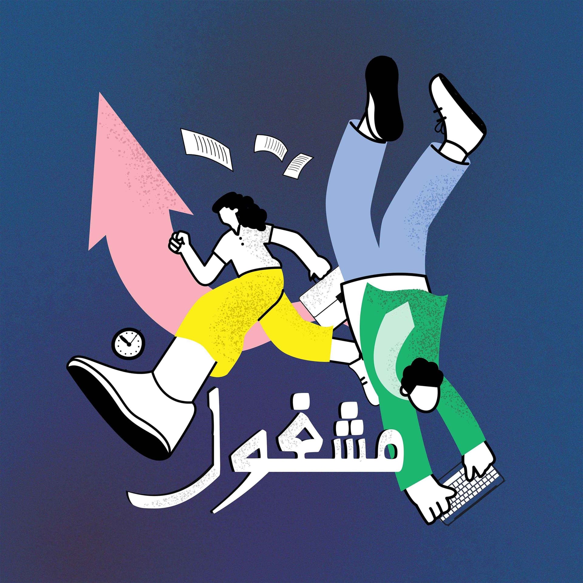 Mashghool | مشغول - بودكاست