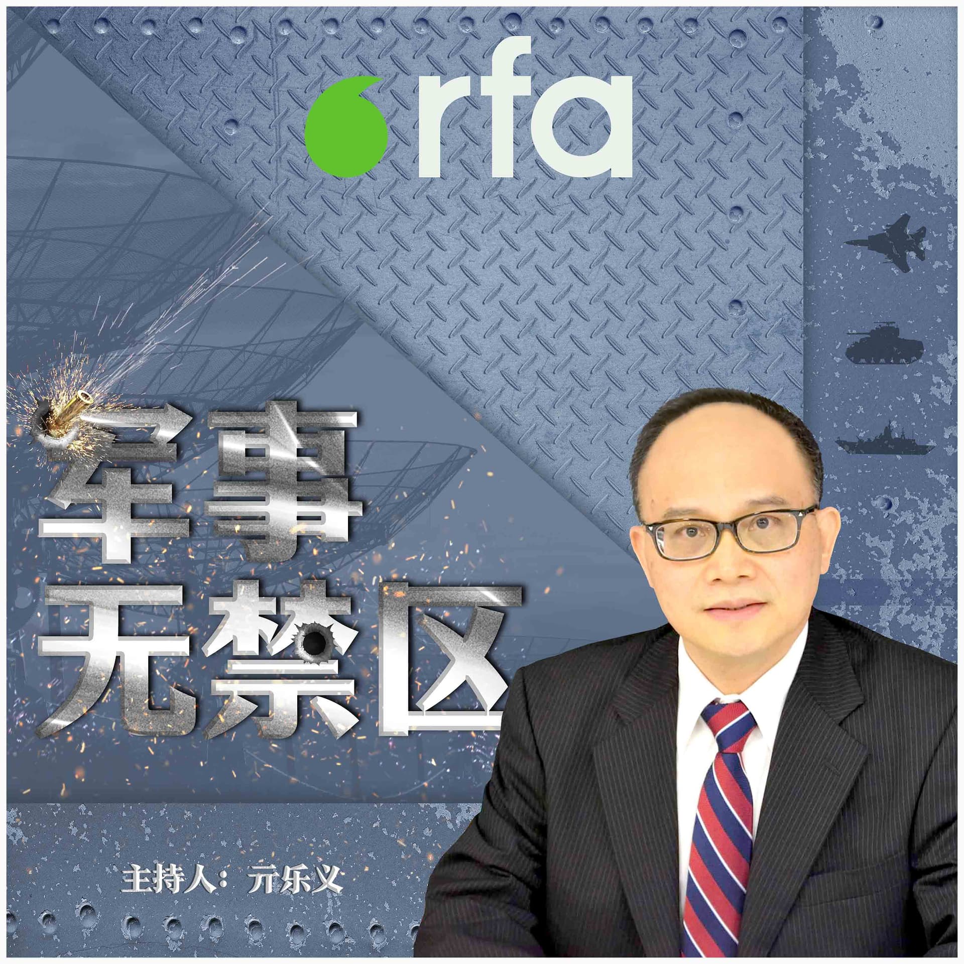 军事无禁区 - Podcasts