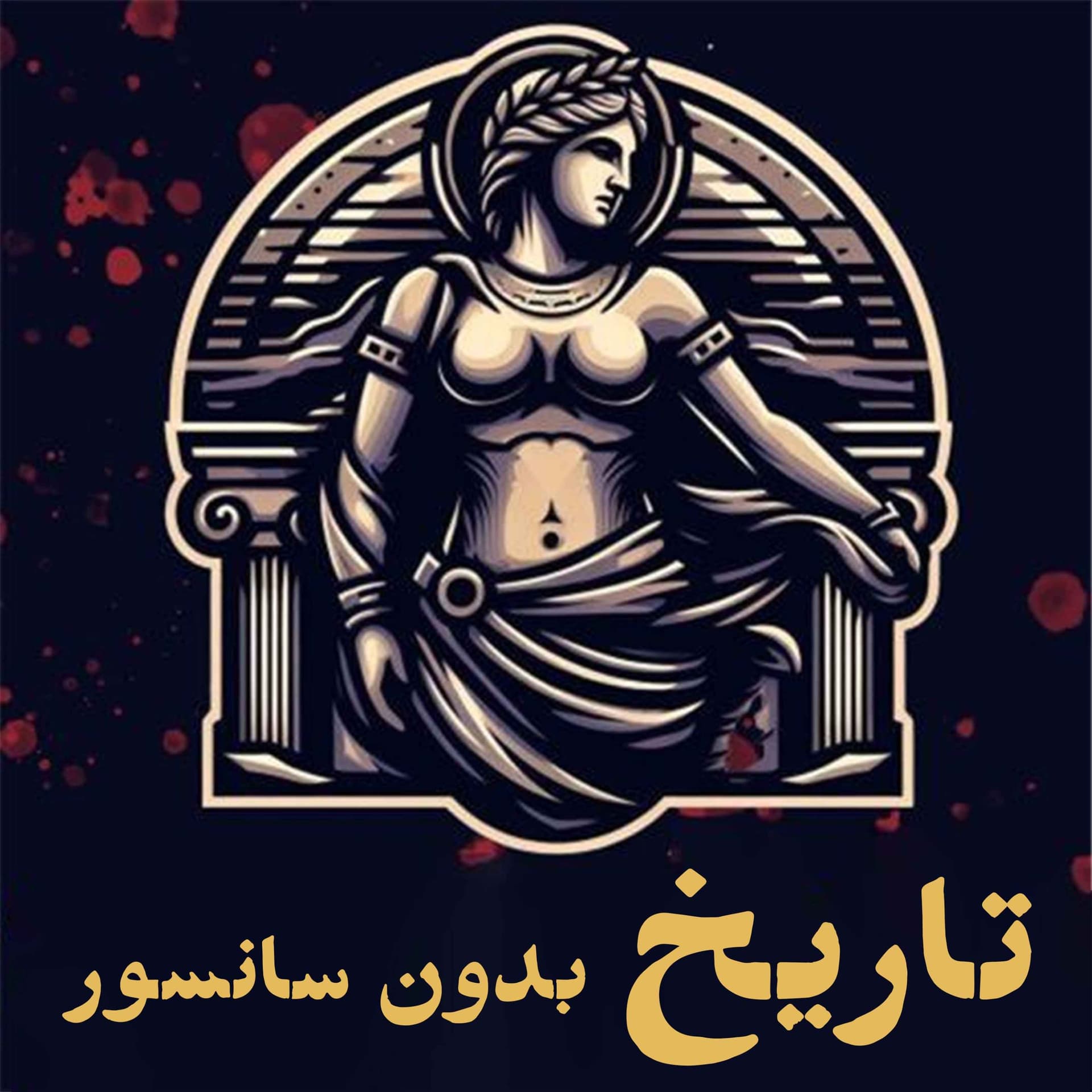 History without Censorship | تاریخ بدون سانسور - Podcasty