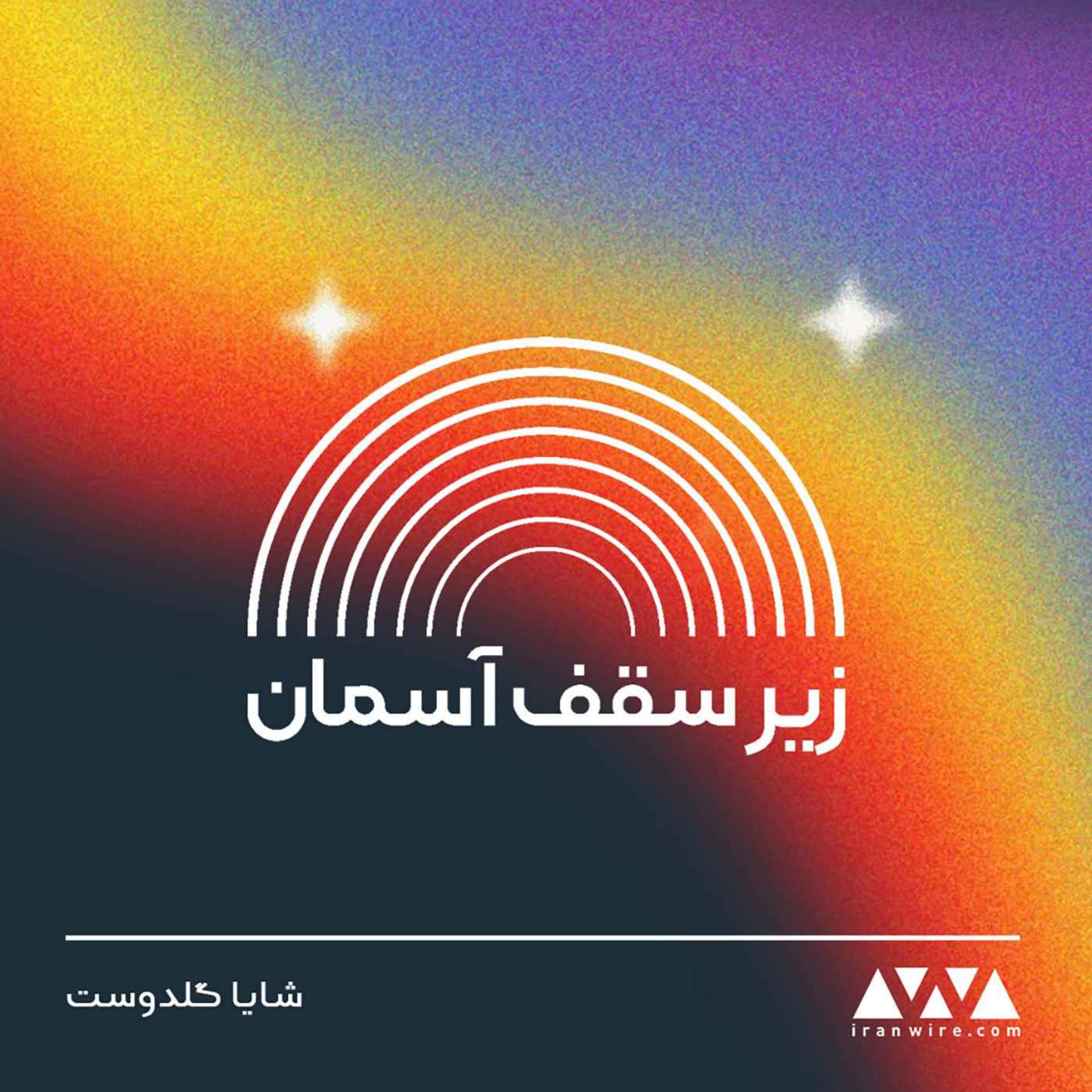 زیر سقف آسمان - بودكاست
