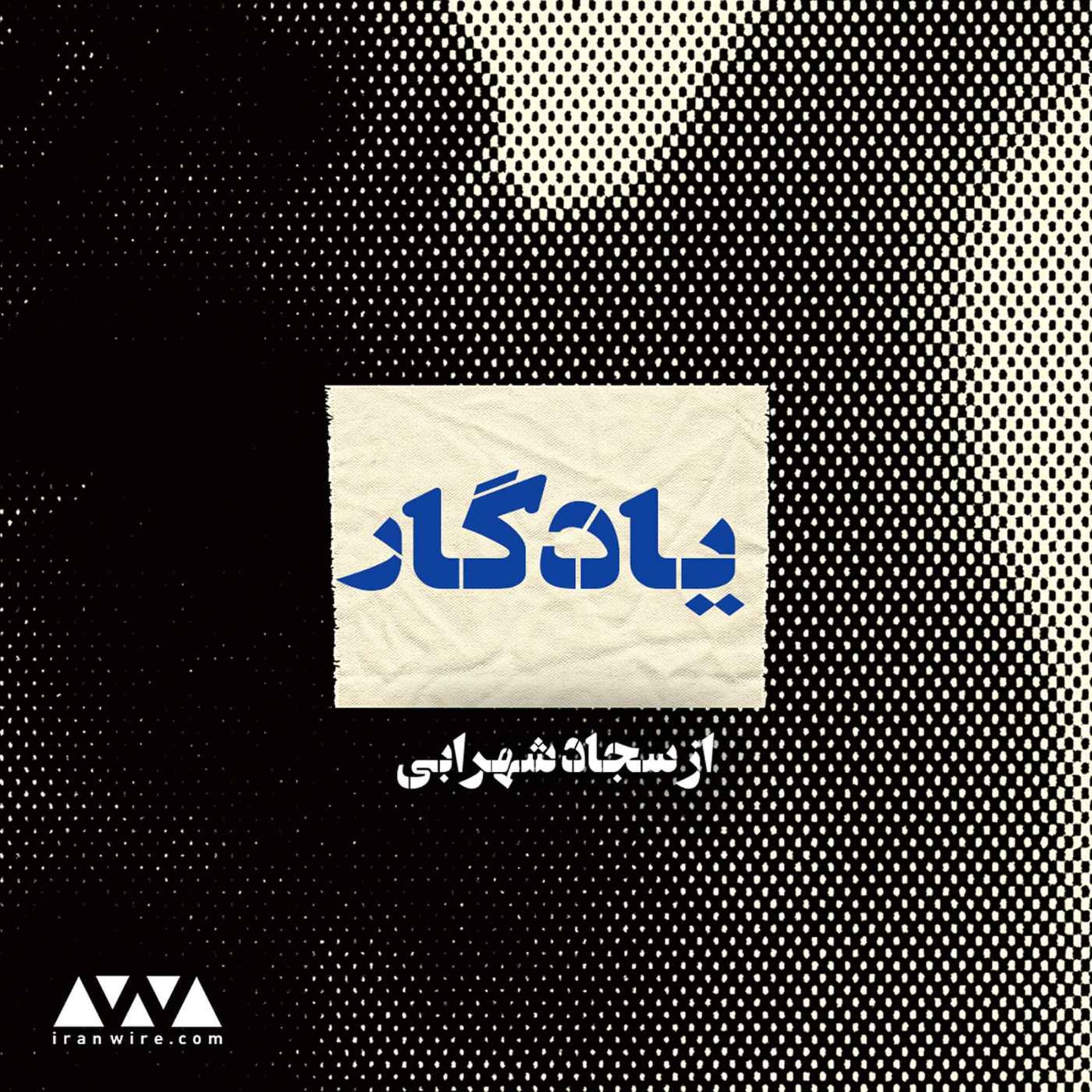 یادگار - Podcasts