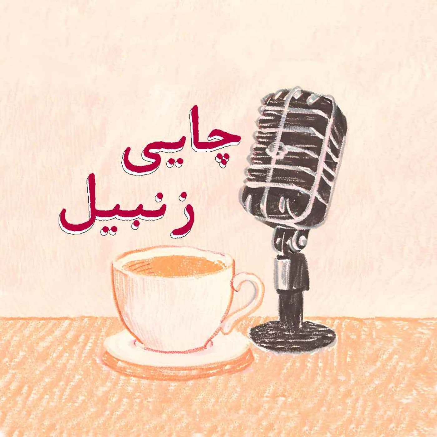چایی زنبیل | Chai with ZANBIL - Podcasts