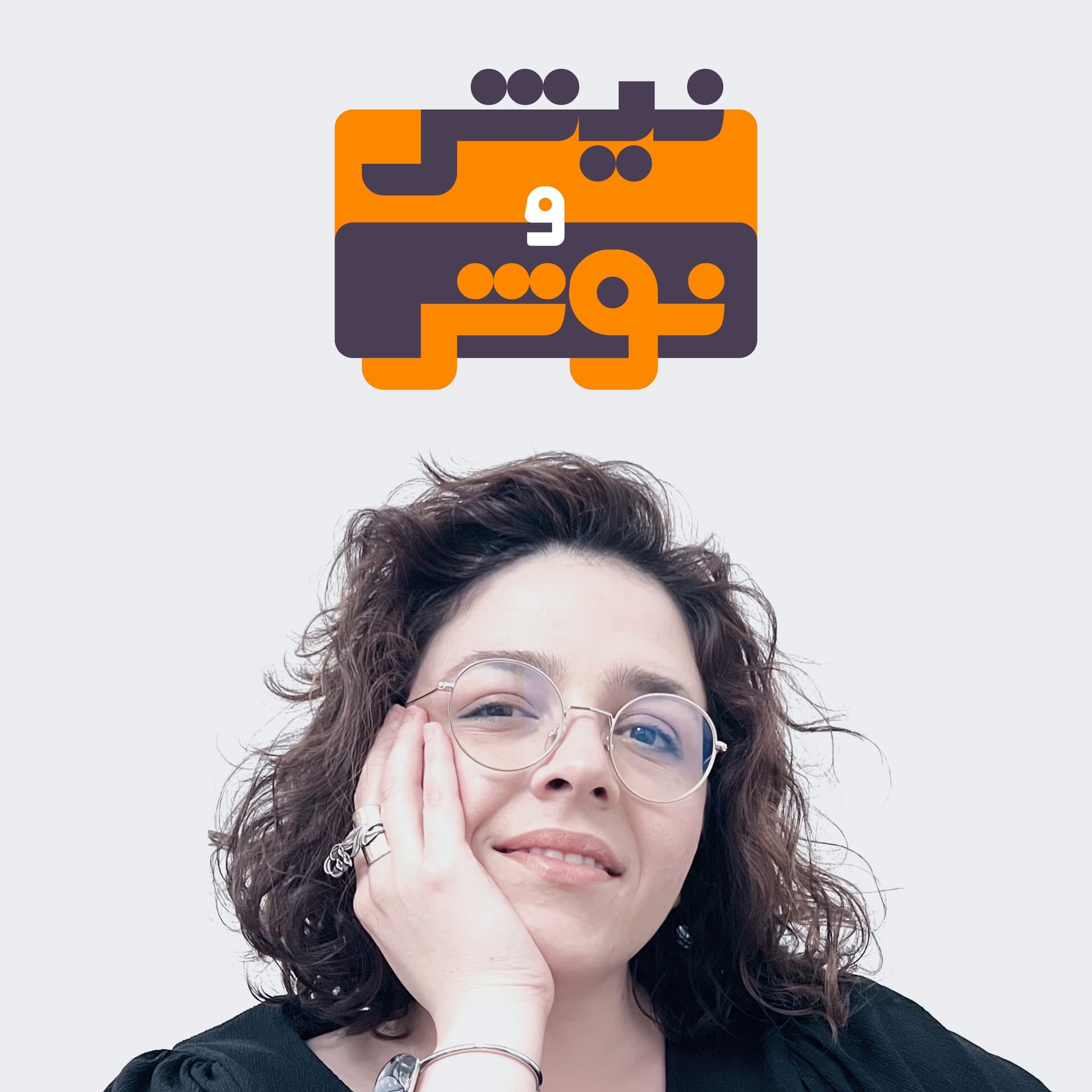 Nishonoush | پادکست فارسی نیش و نوش - Podcasts