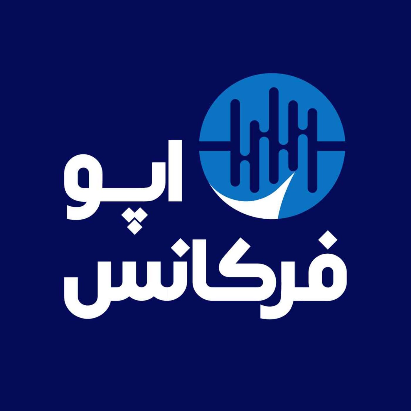 اپوفرکانس - ポッドキャスト