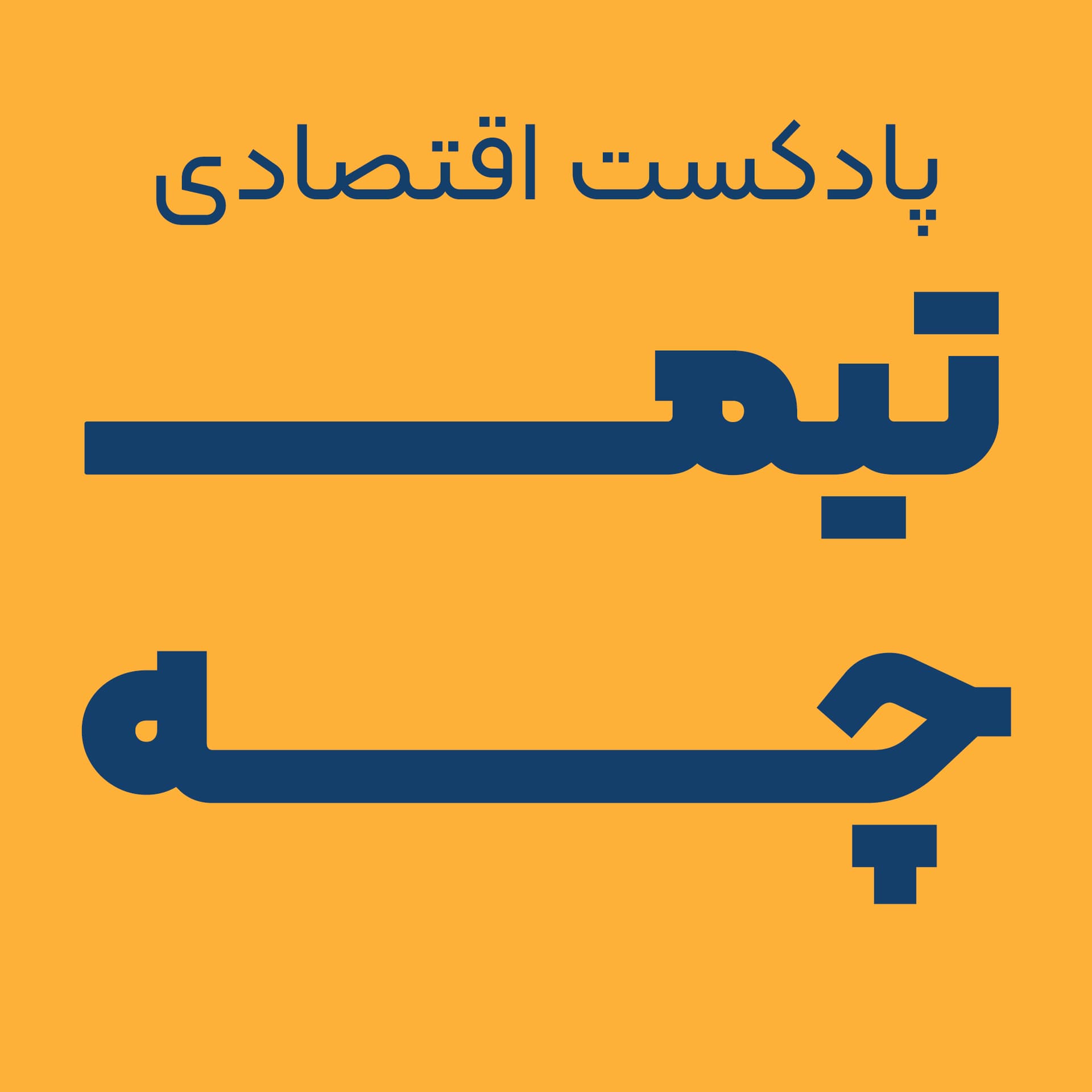 Timche podcast | پادکست اقتصادی تیمچه - Podcasts