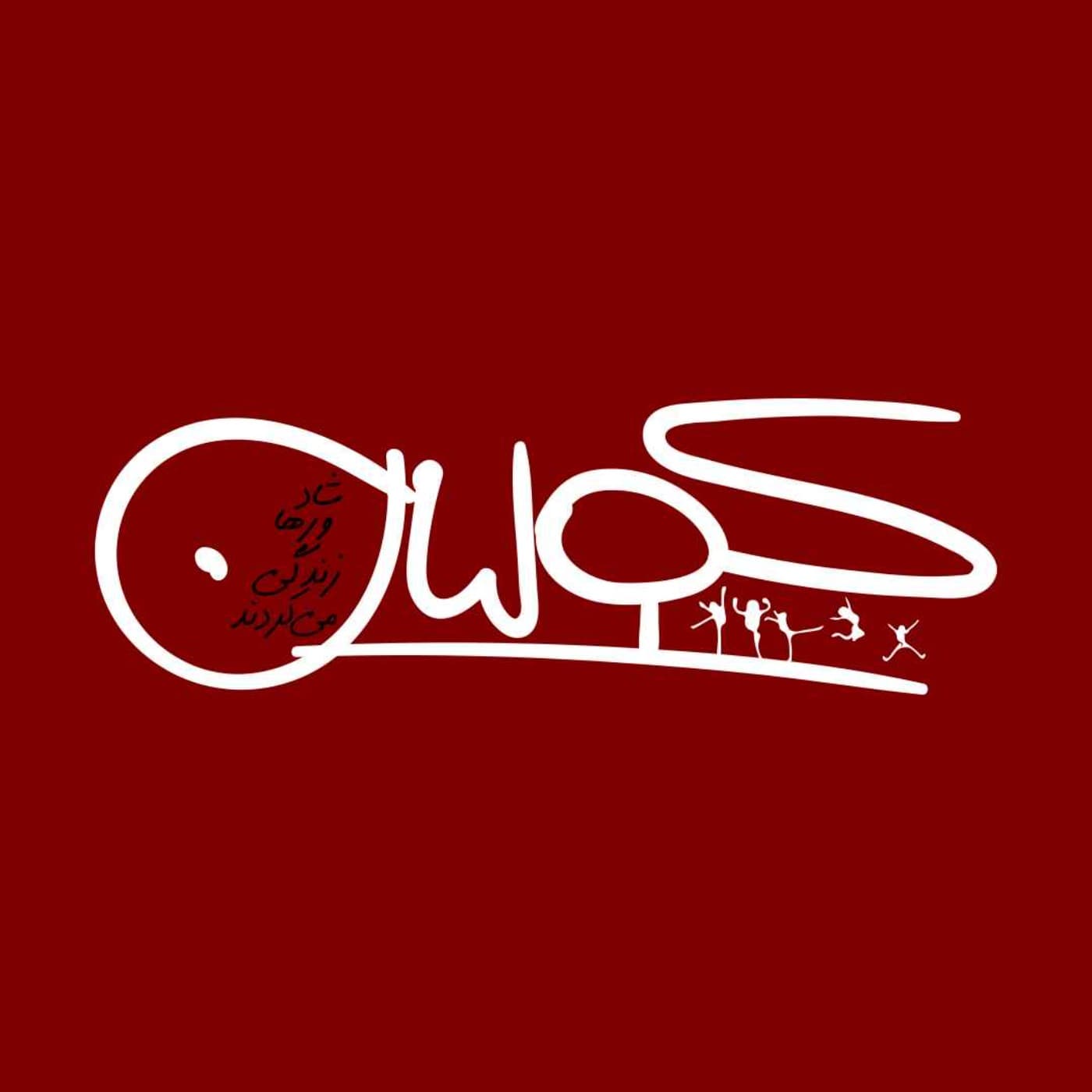 پادکست کولیان | colian - Podcasty