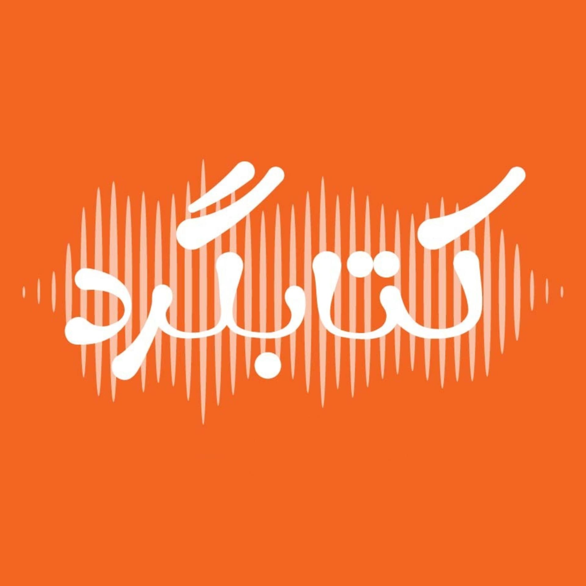 ketabgard | کتابگرد - Podcasts