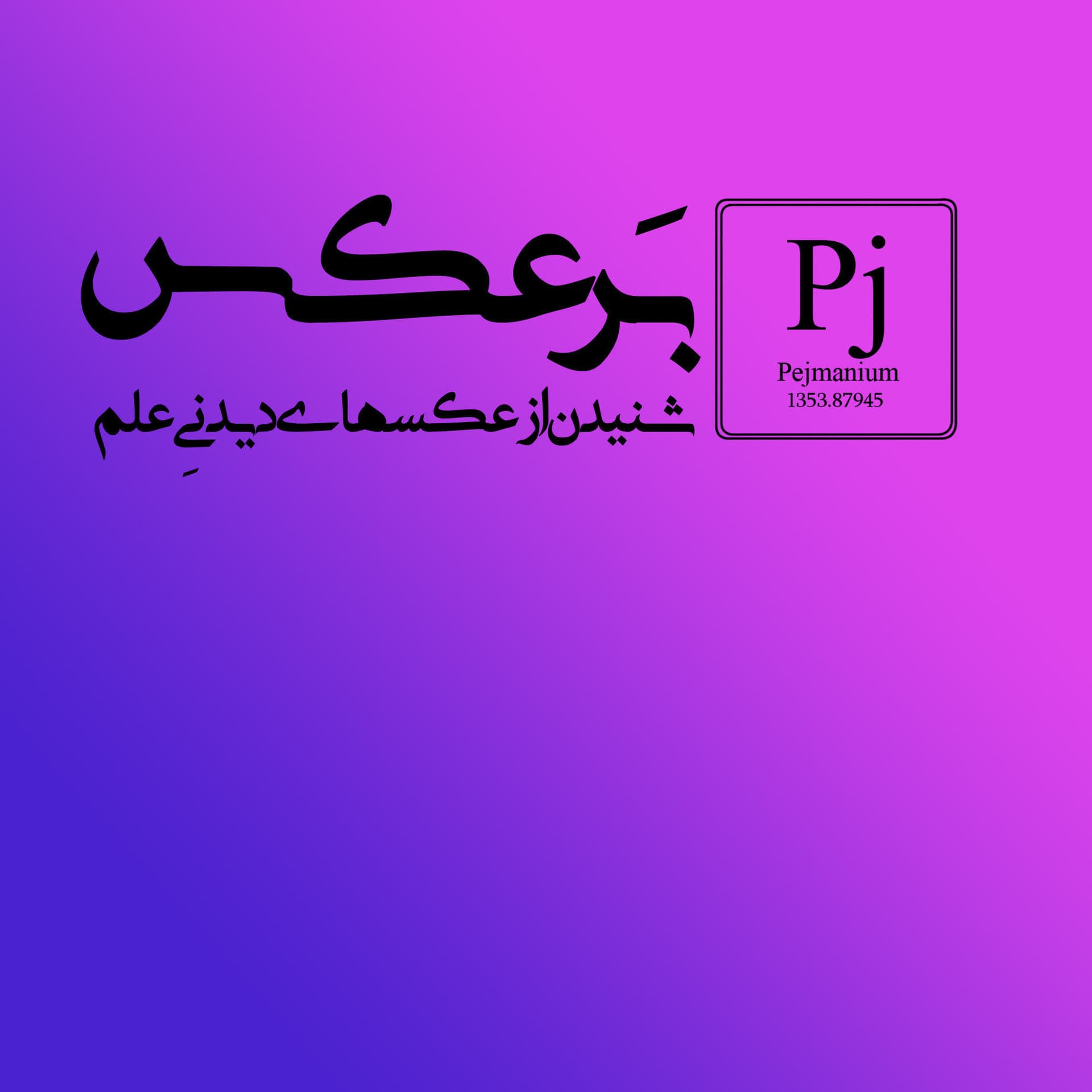 برعکس - Podcasts