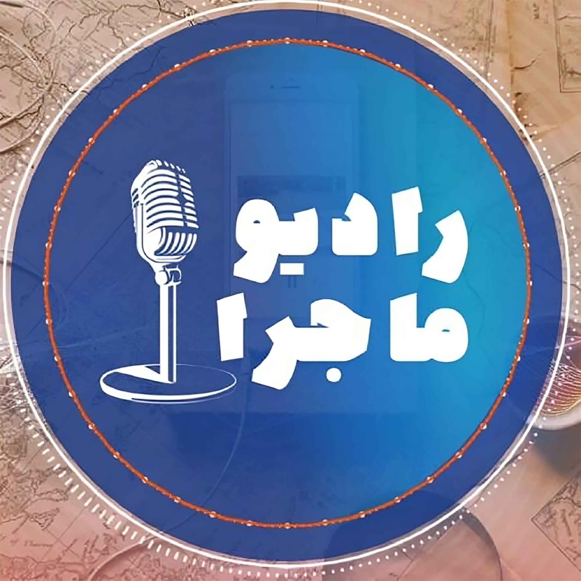 پادکست رادیو ماجرا - Podcasts
