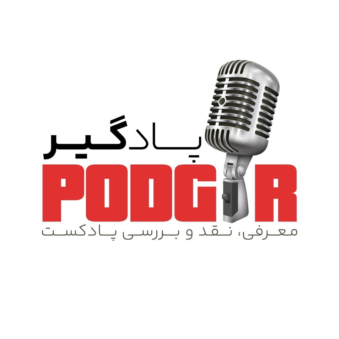 Podgir | پادگیر - Podcasts