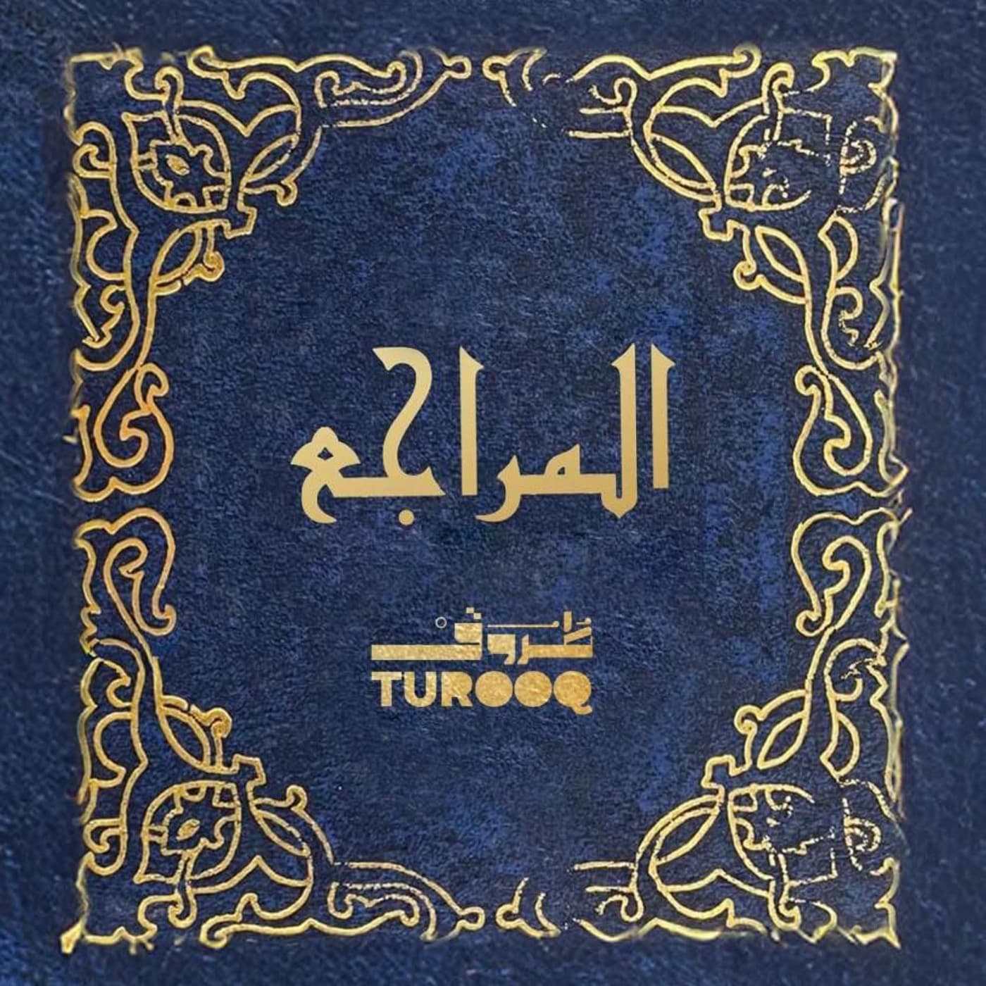 المراجع - بودكاست