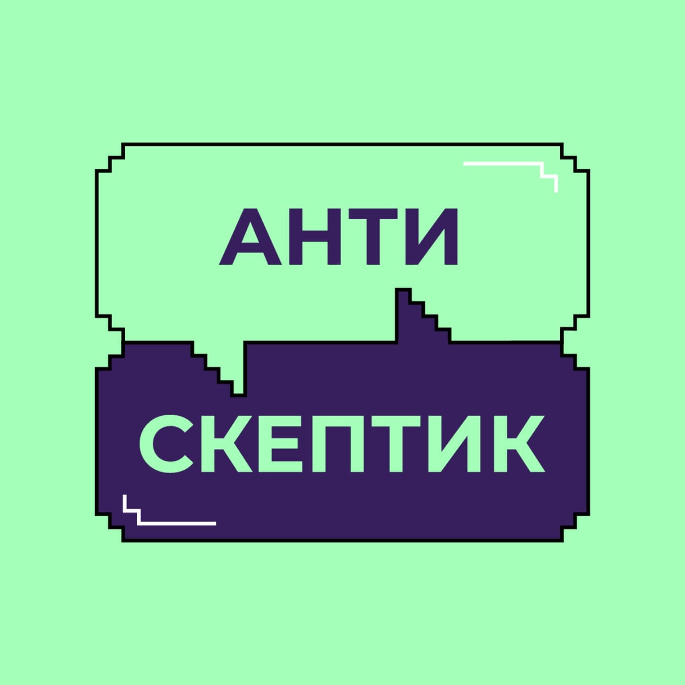 Антискептик - Podcastler