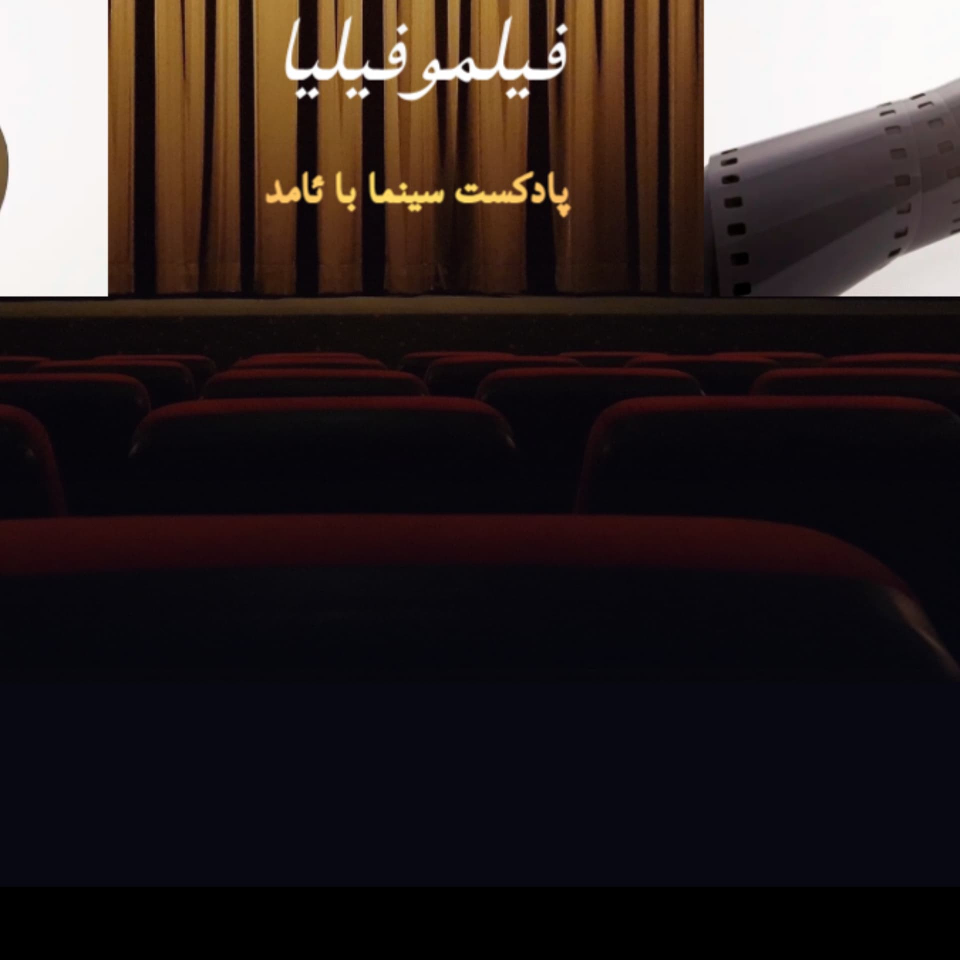 فیلموفیلیا - Podcasts