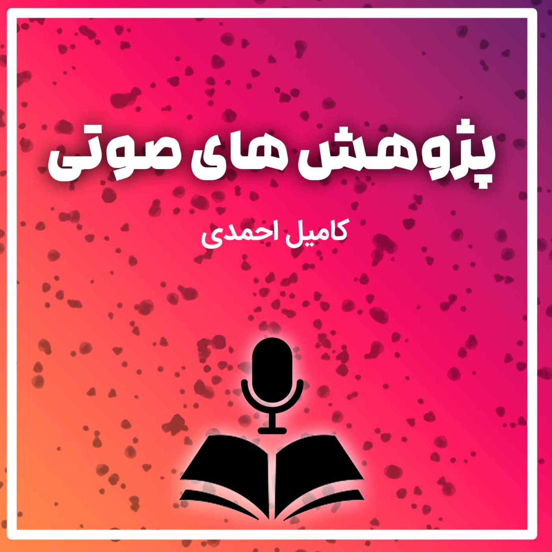 kameel Ahmady - Podcasts