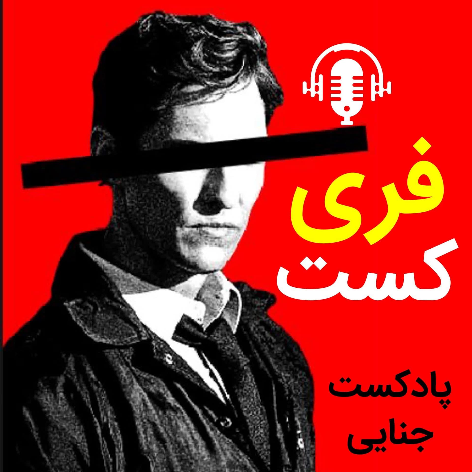 فری کست - FERICAST - Podcasts