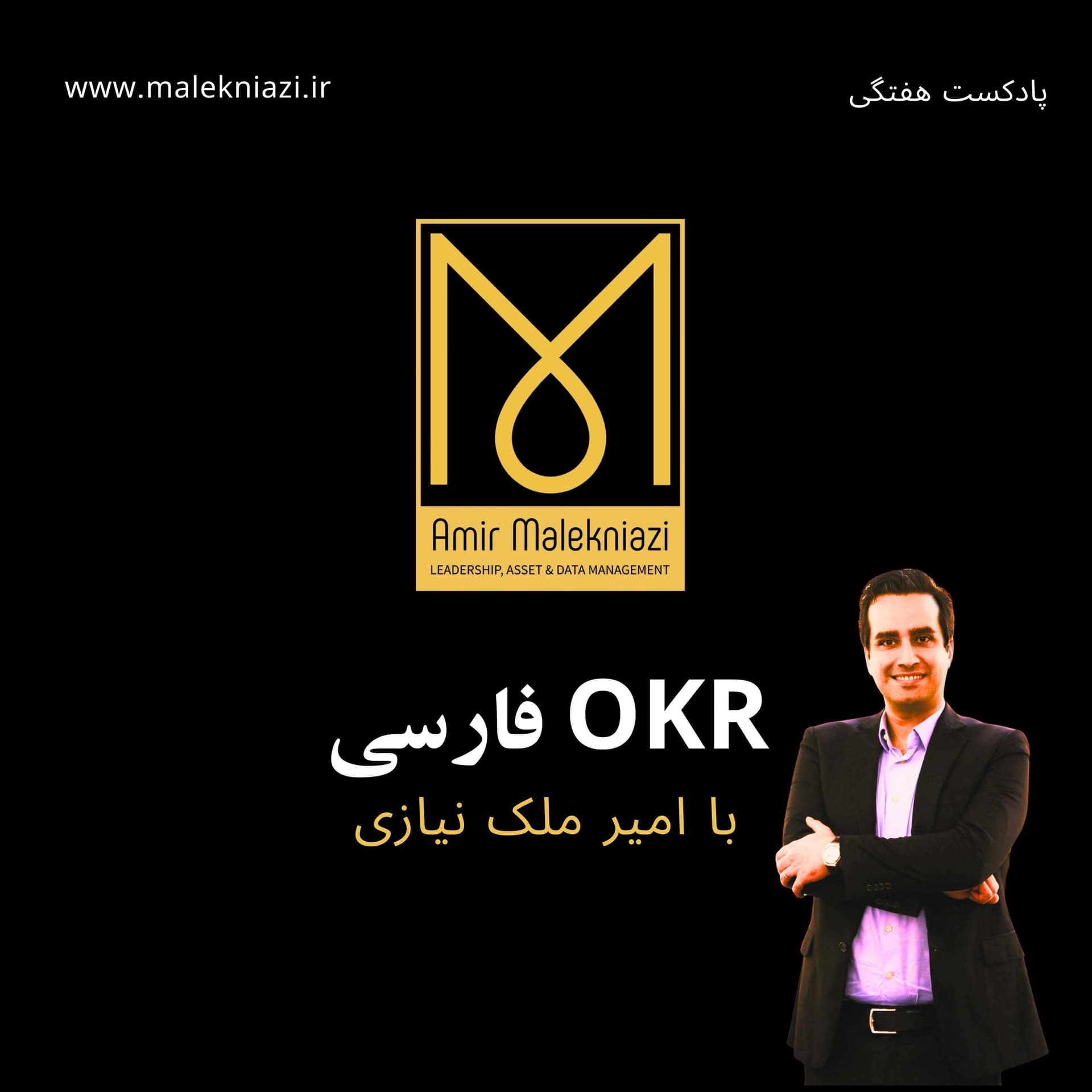 OKR فارسی |KPI، توسعه ، مدیریت ، موفقیت - Podcasts