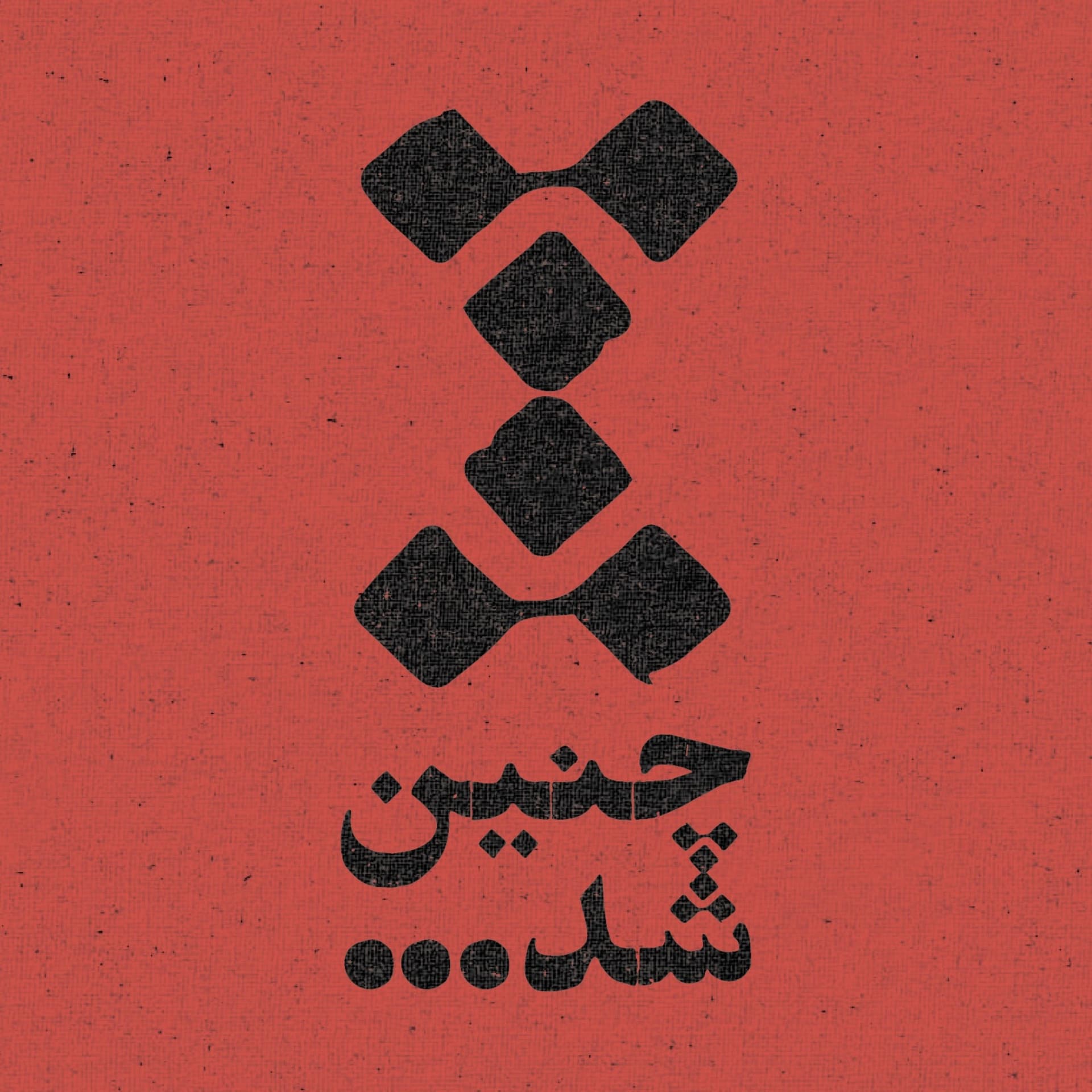 Chenin Shod | چنین شد - Podcasts