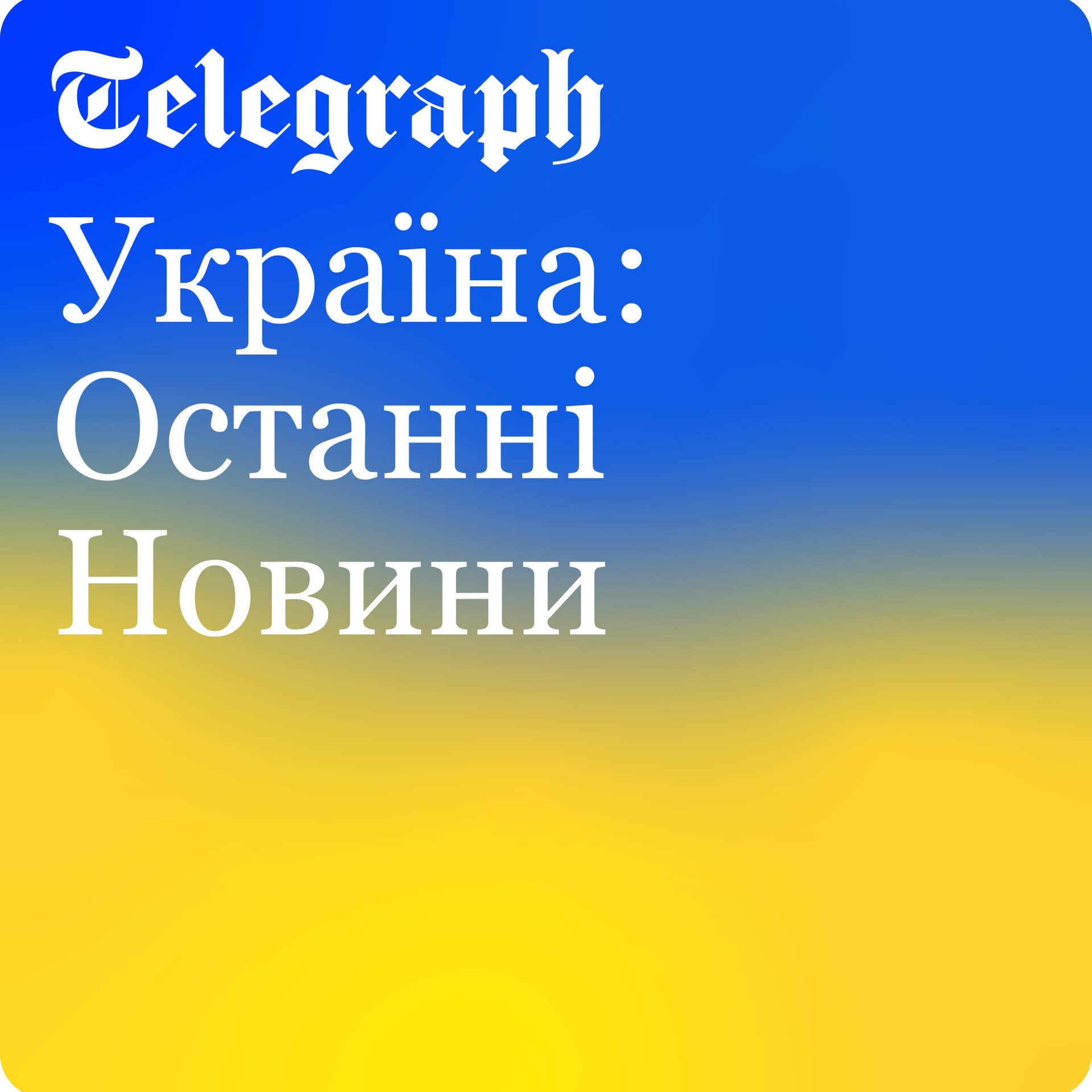 Україна: Останні Новини - ポッドキャスト