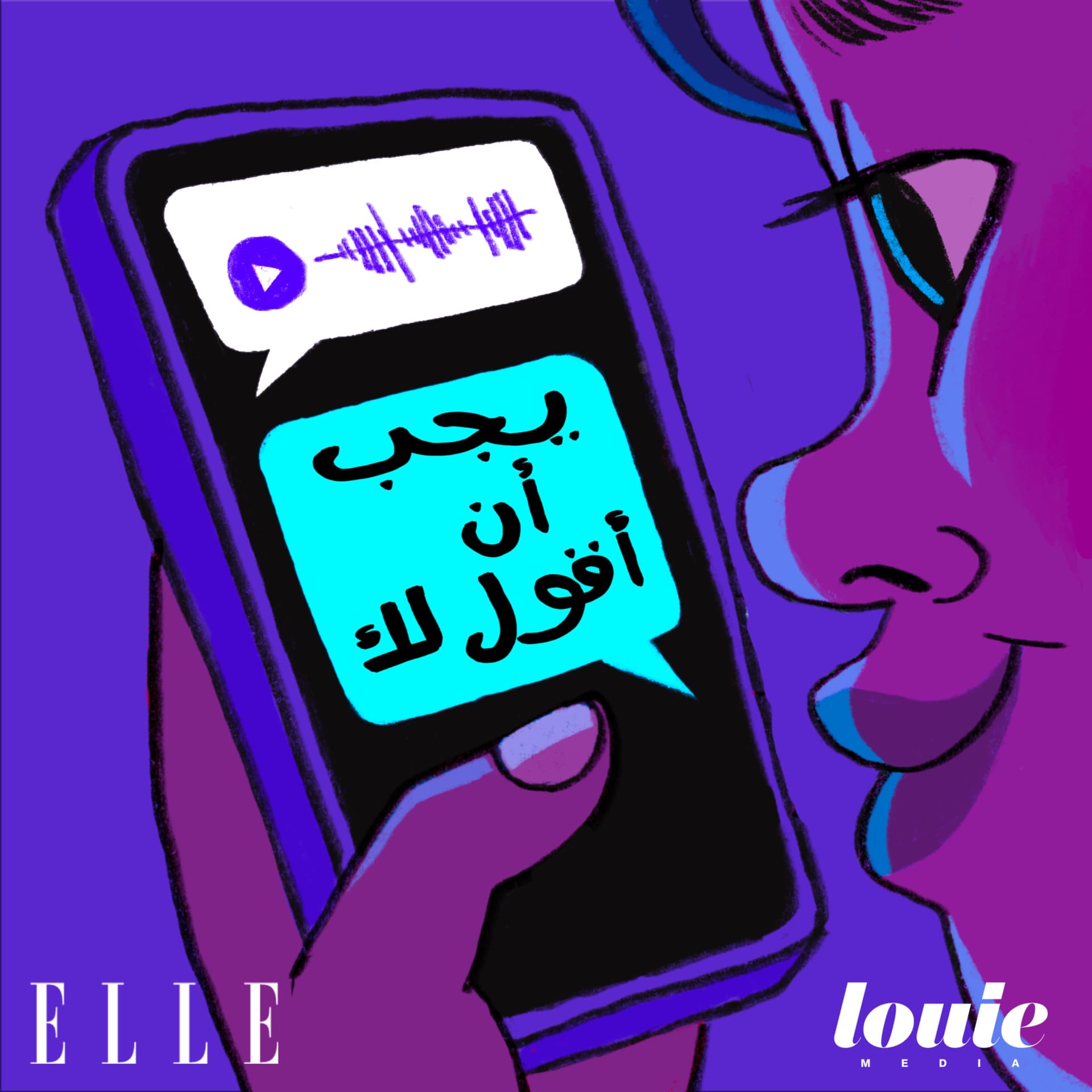 يجب أن أقول لك - بودكاست
