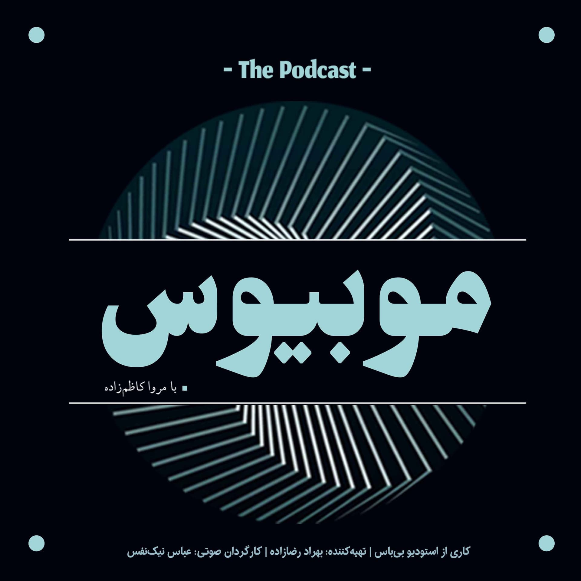 پادکست فارسی موبیوس | Mobius Podcast - Podcasts