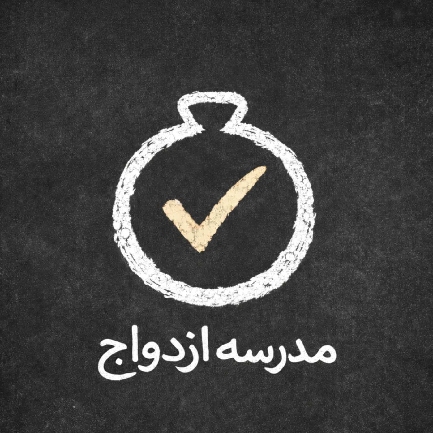 مدرسـه ی ازدواج : الفبای باهم بودن - Podcasts
