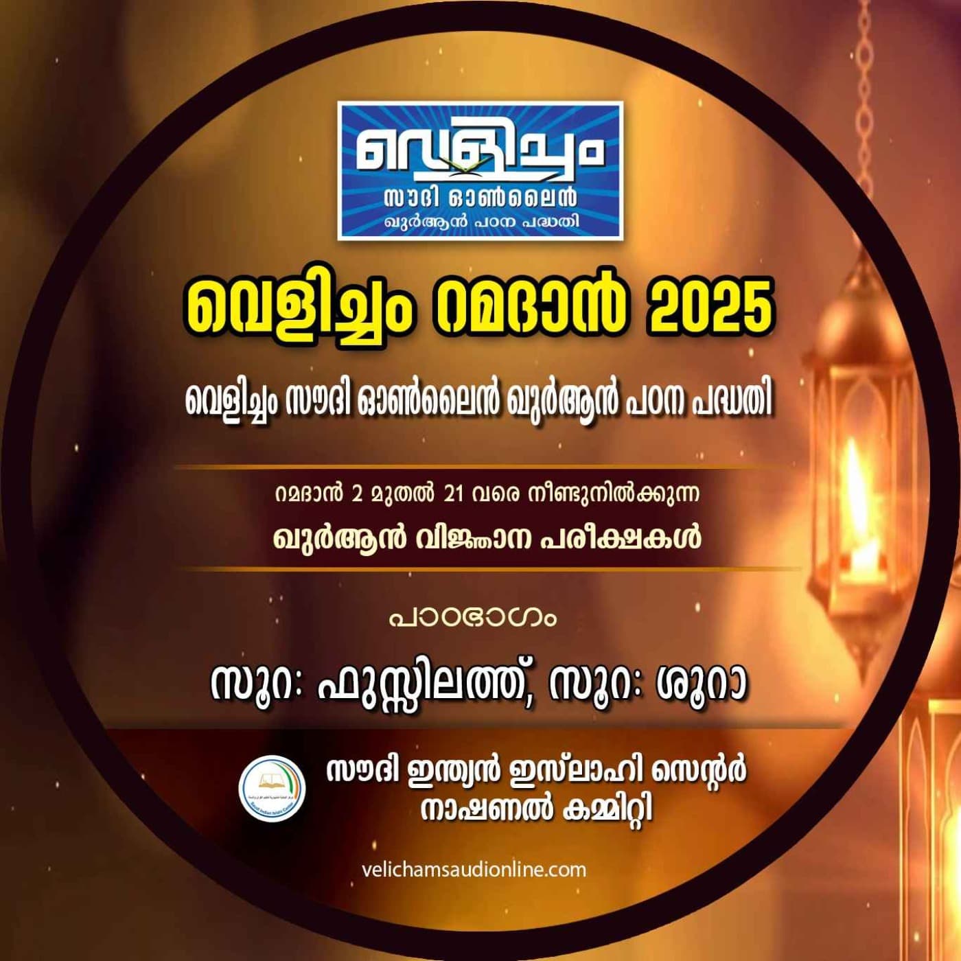 Velicham Ramadan 2025 - بودكاست