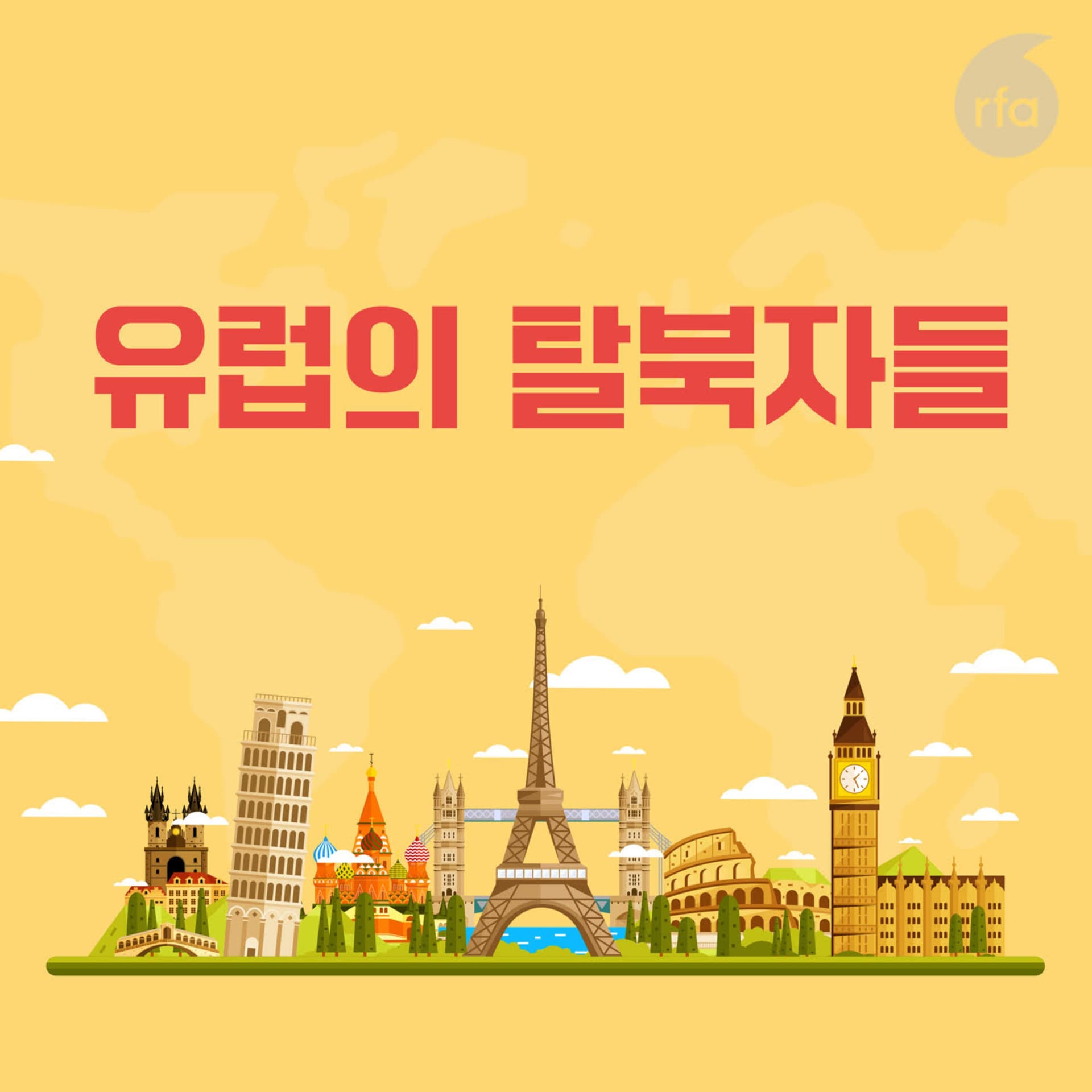 유럽의 탈북자들 - Podcasts