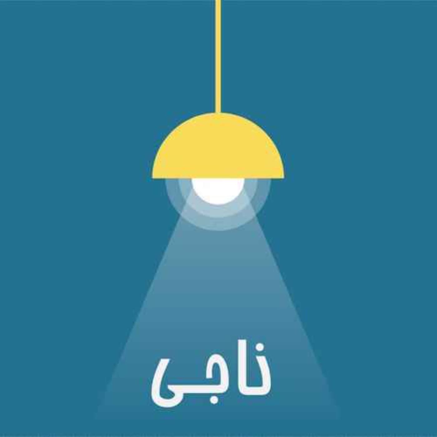 Naaji /ناجـی - Podcasts