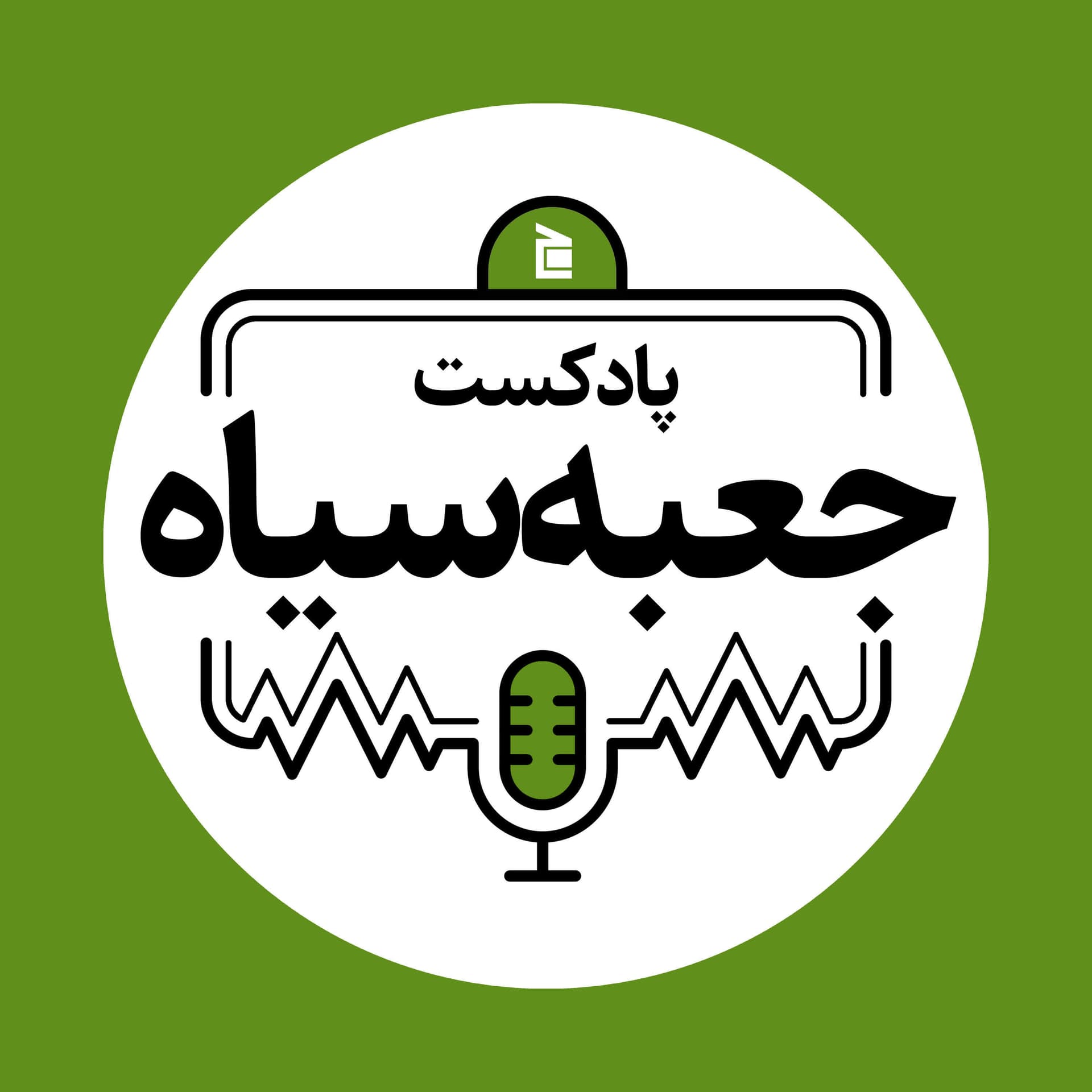 جعبهسیاه | Jabesiah Podcast - Podcasts