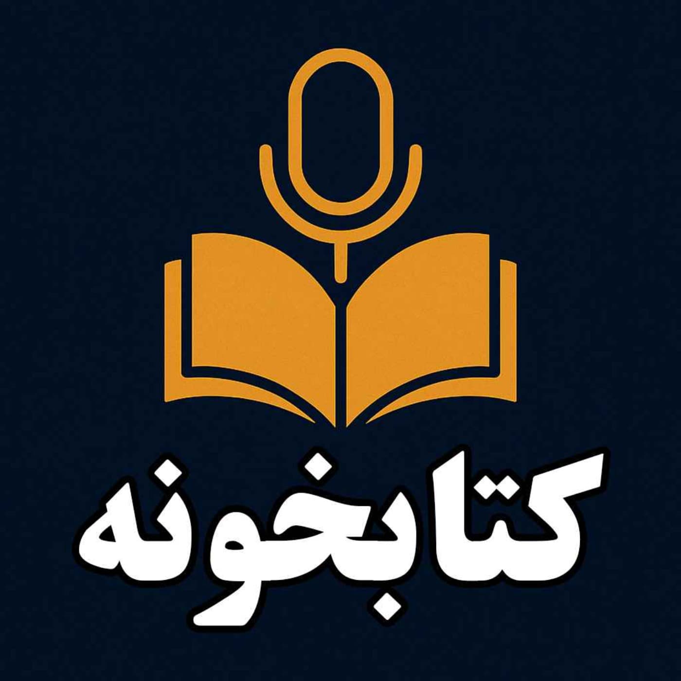 ketabkhoune | کتابخونه عبدی مدیا - Podcasts