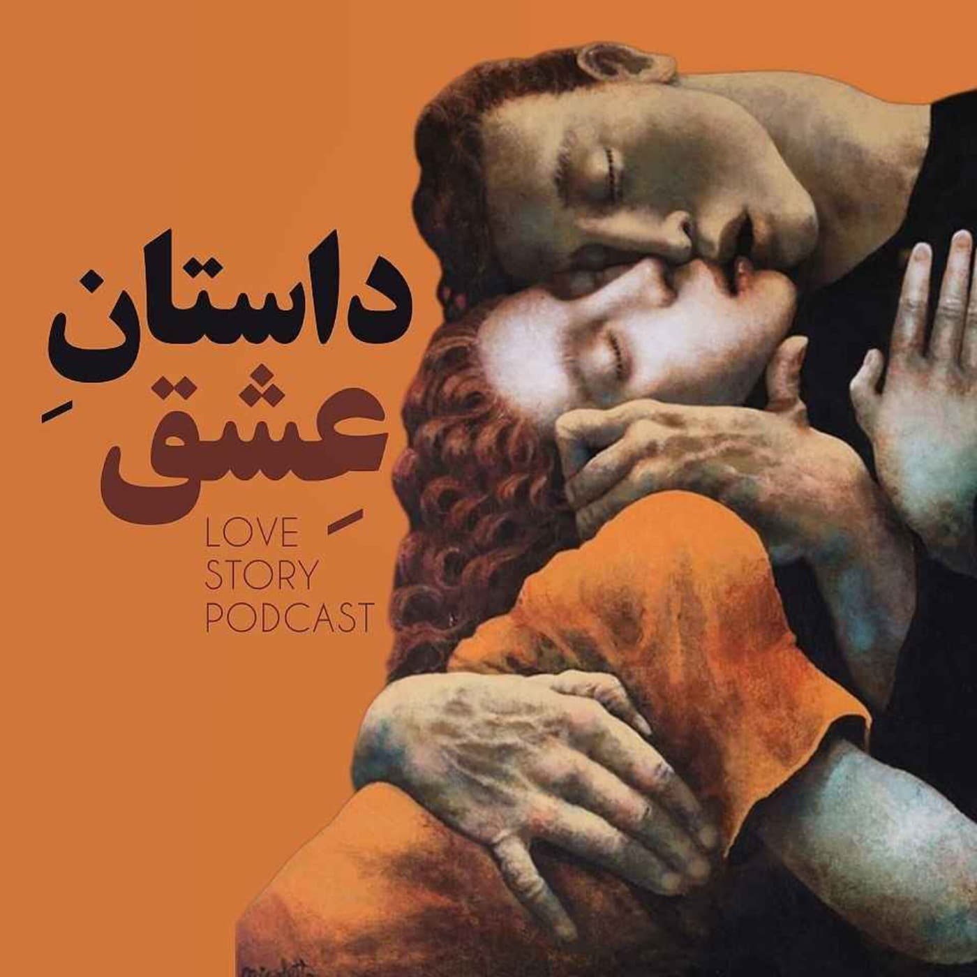 داستان عشق (عاشقانه های واقعی از دل تاریخ) - Podcasty