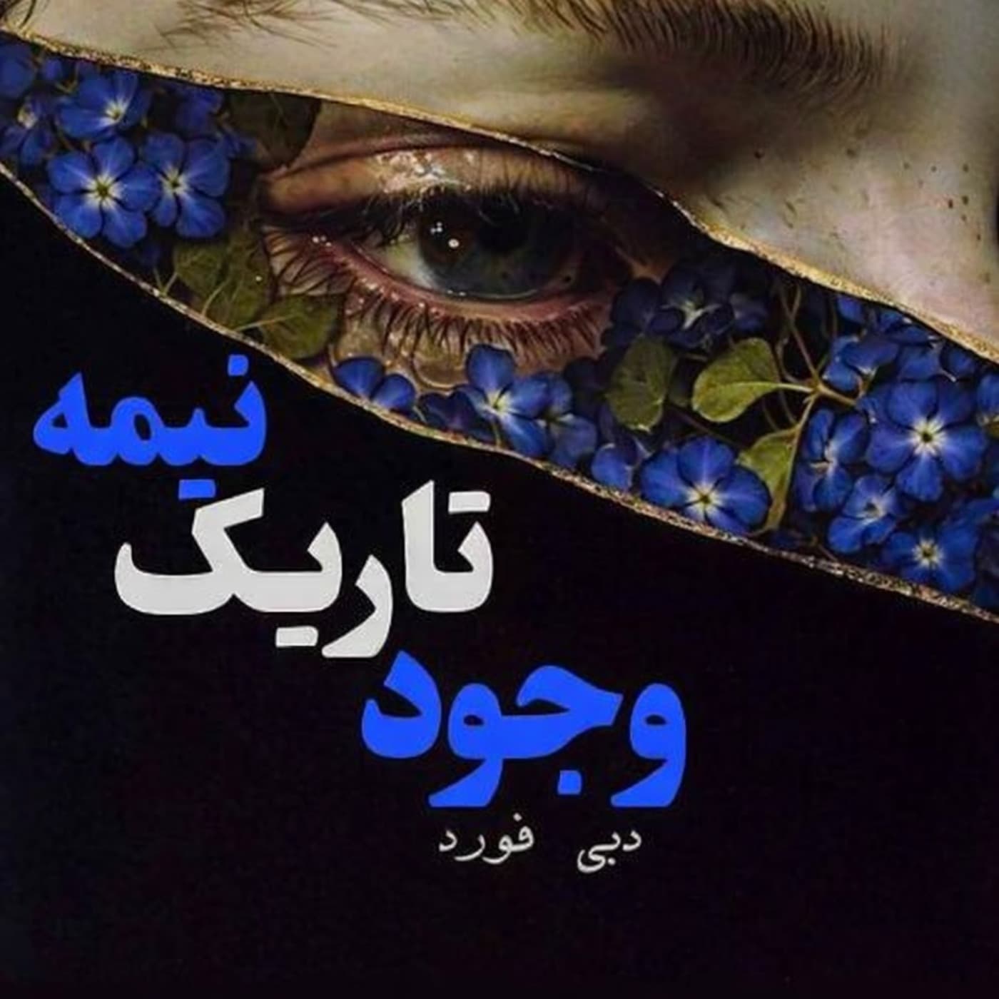 تفسیرو خوانش نیمه ی تاریک وجود نوشته ی دبی فورد - Podcasts