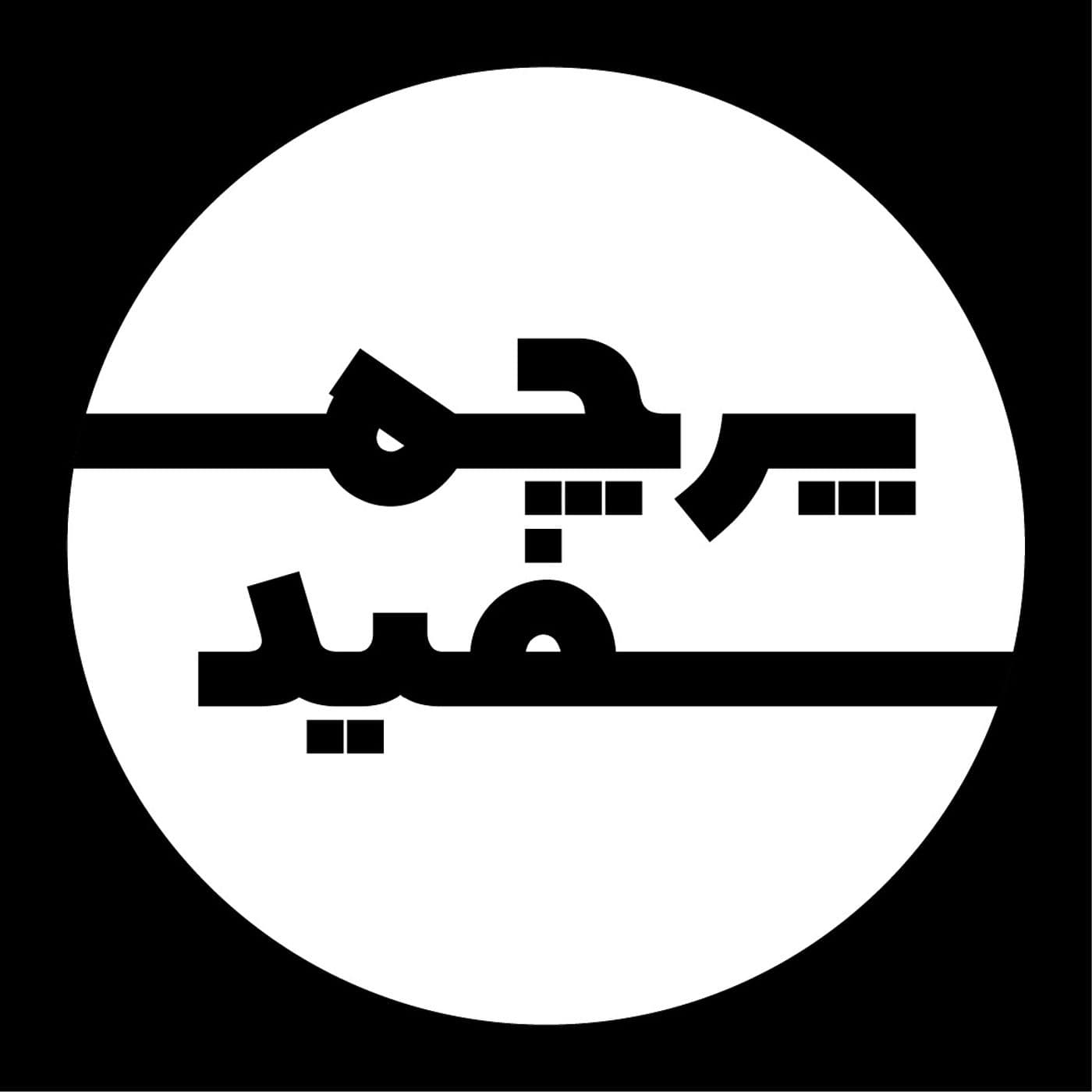 پادکست پرچم سفید