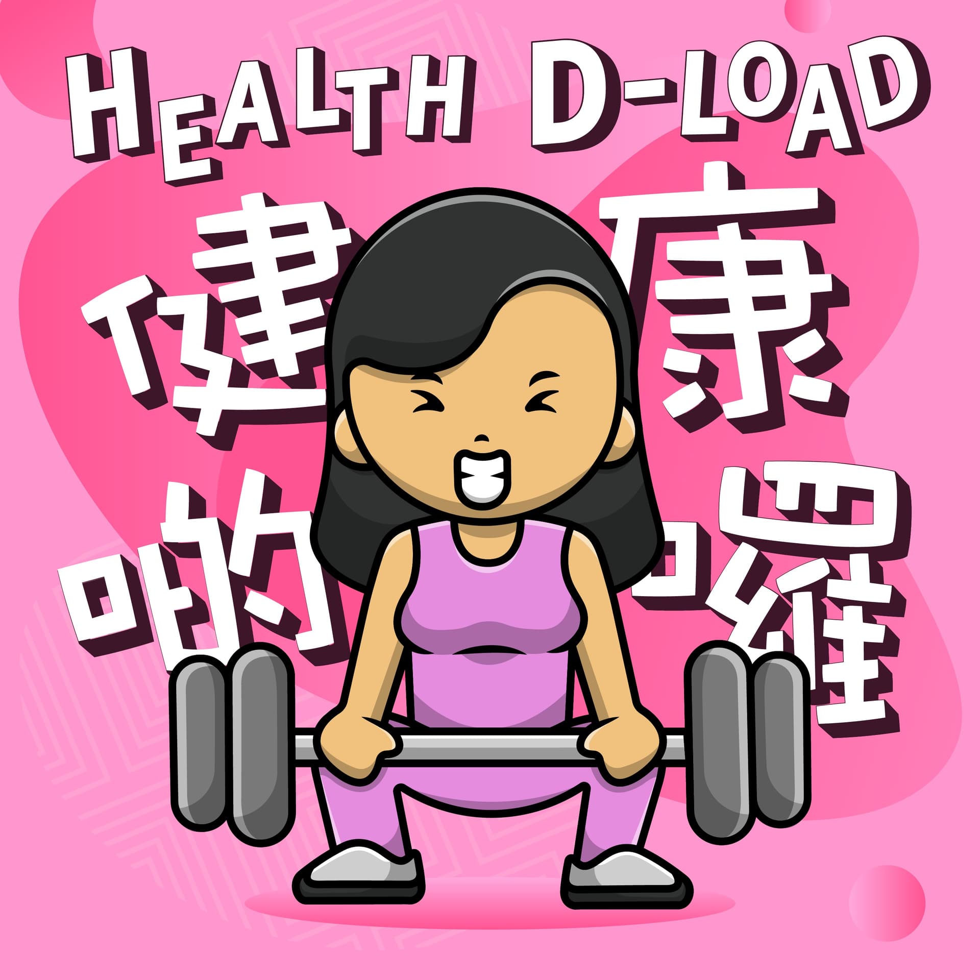 健康啲囉 Health D-load - Podcasts