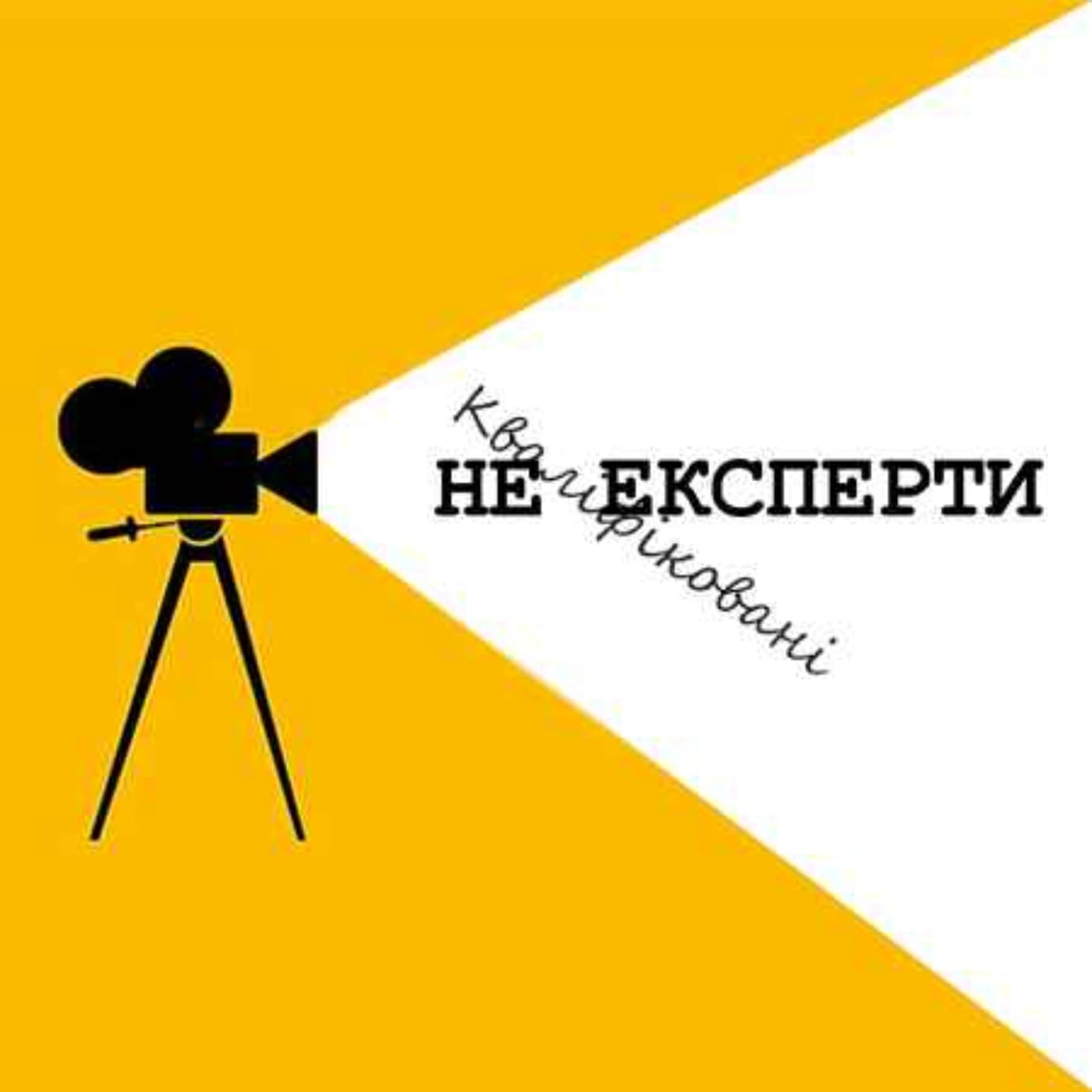 не експерти - Podcasts
