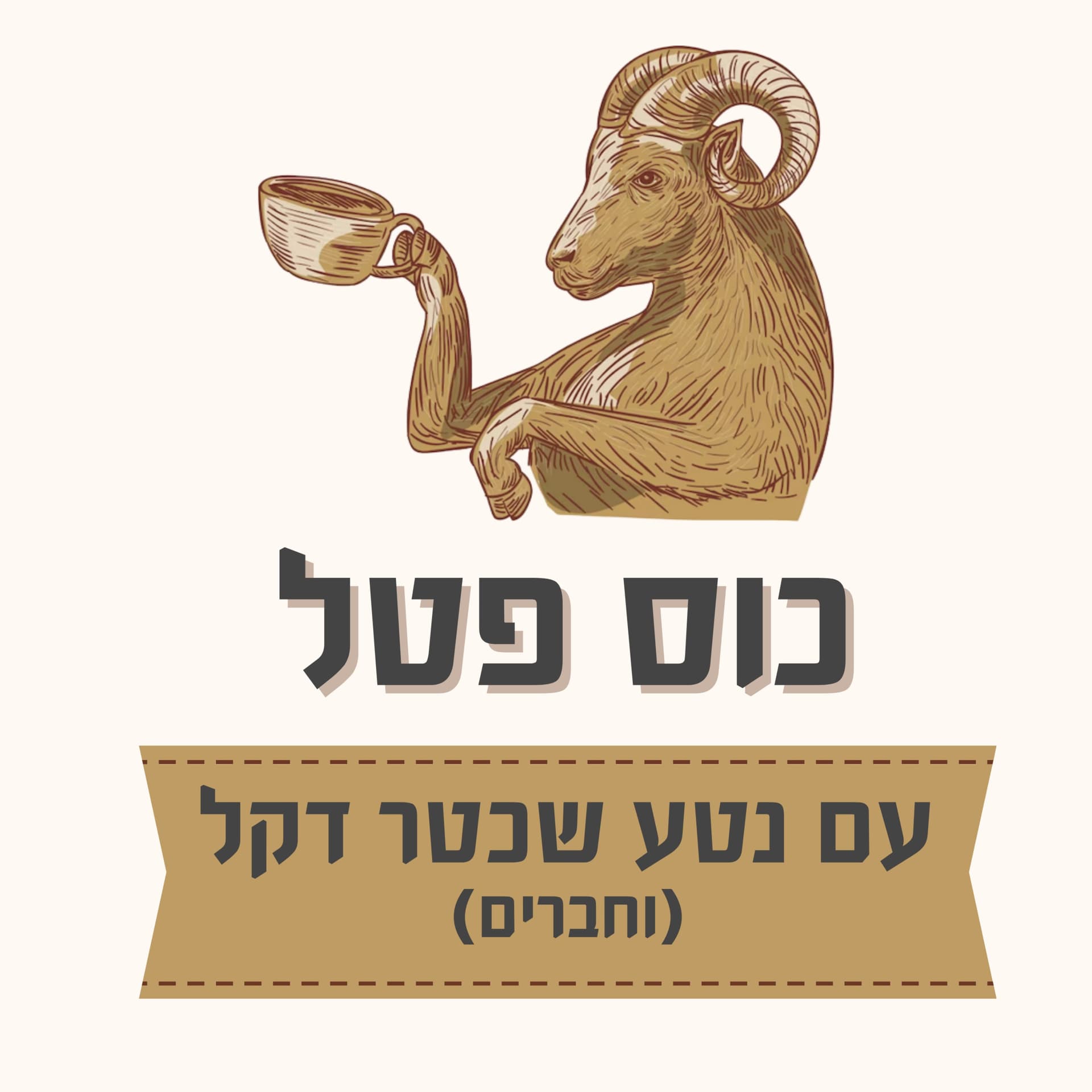 כוס פטל עם נטע שכטר דקל - Podcasts