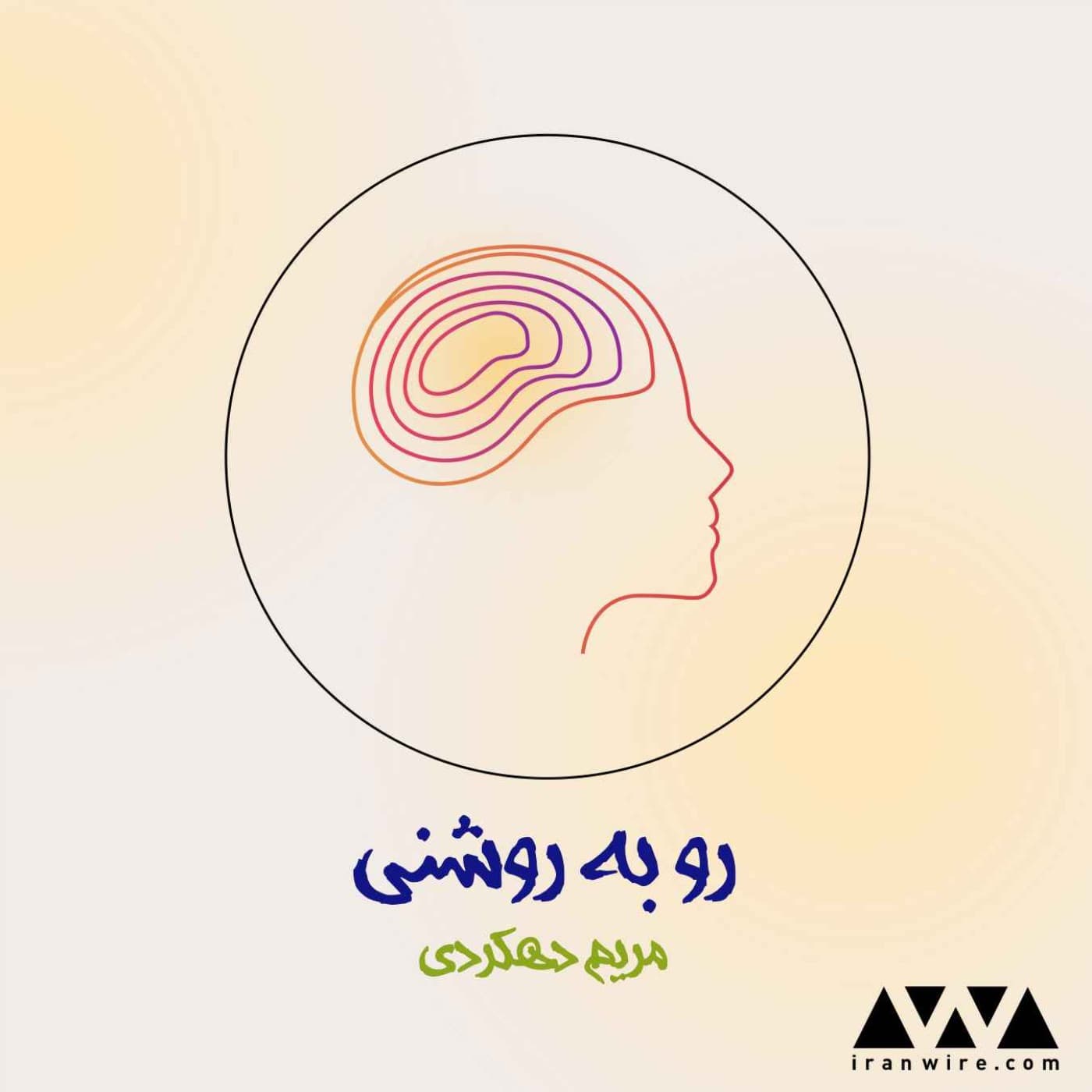 رو به روشنی - Podcasts