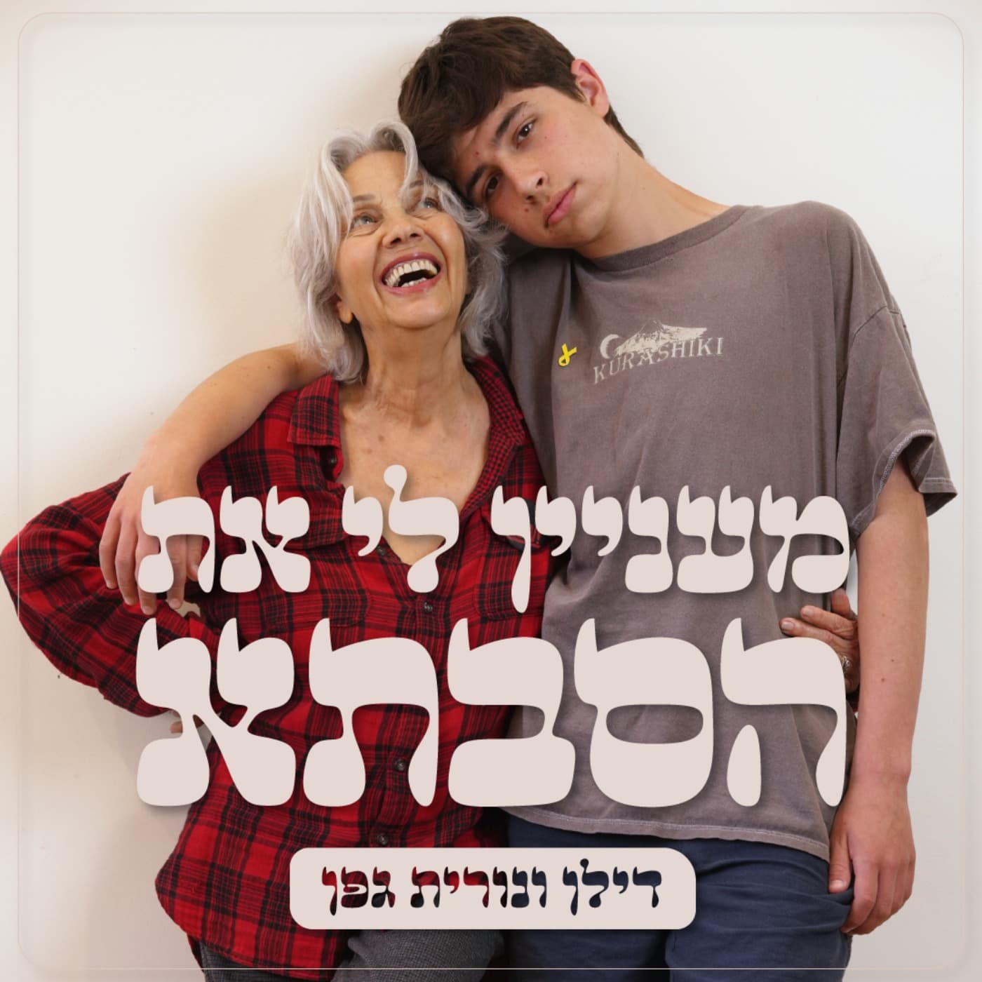 מעניין לי את הסבתא - Podcasts