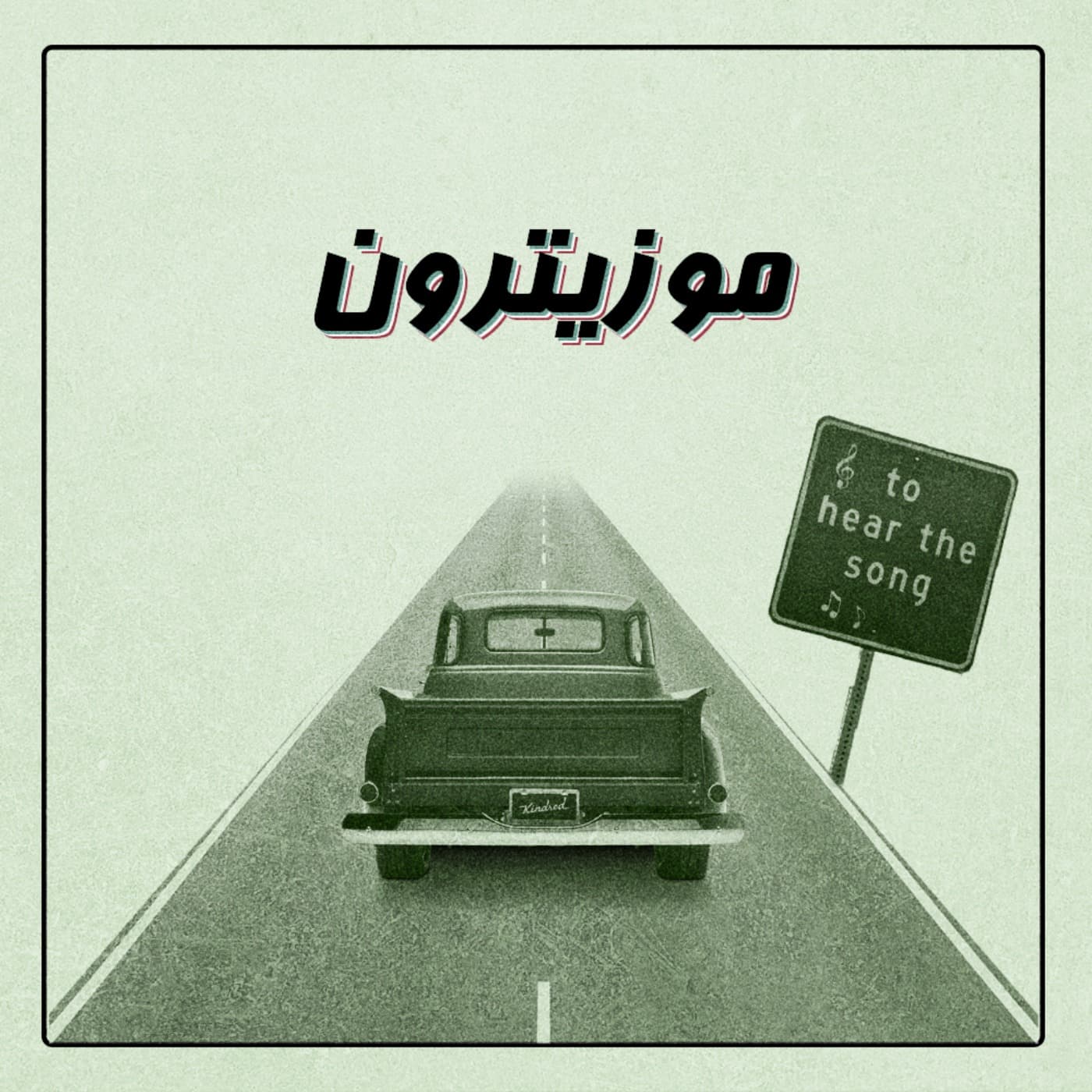 musitron podcast / پادکست موزیترون - Podcasts