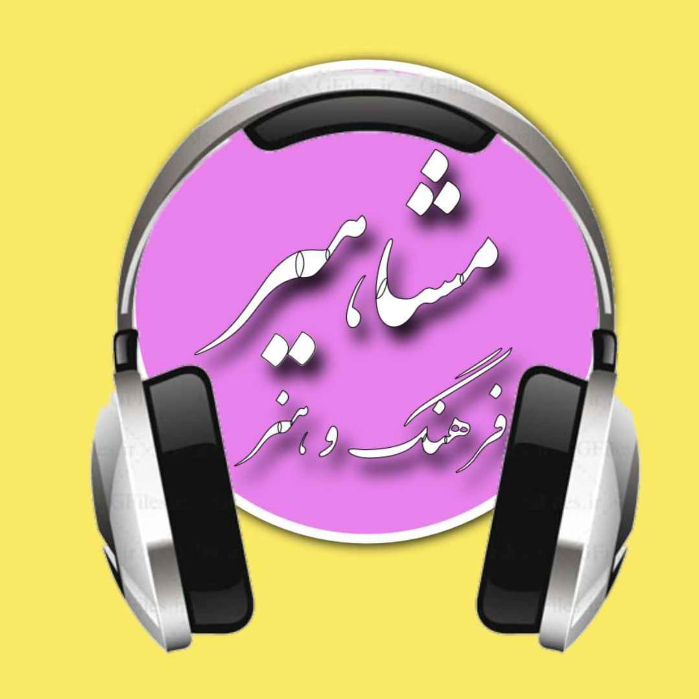 مشاهیر | MASHAHIR - Podcasts