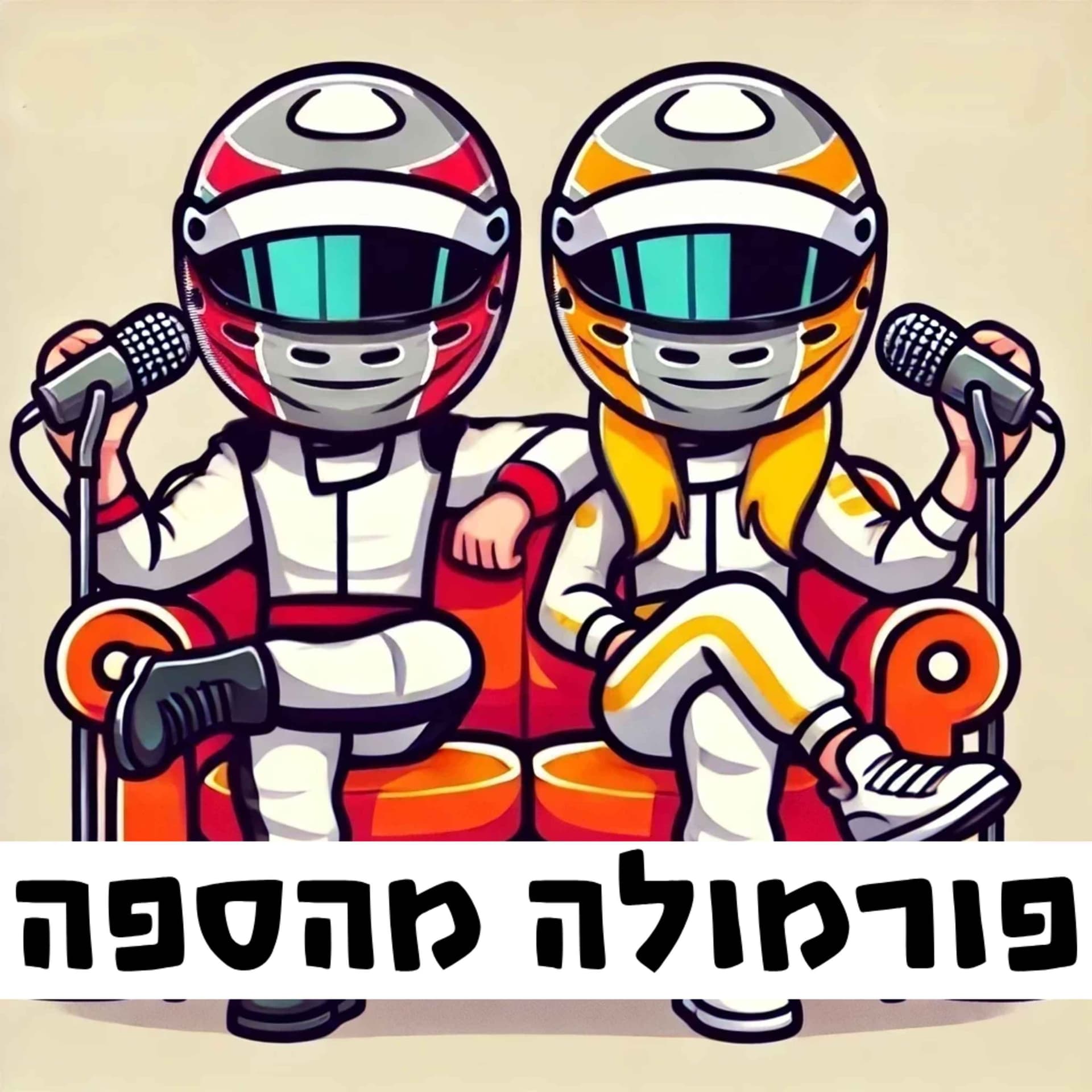 פורמולה מהספה - Podcasts