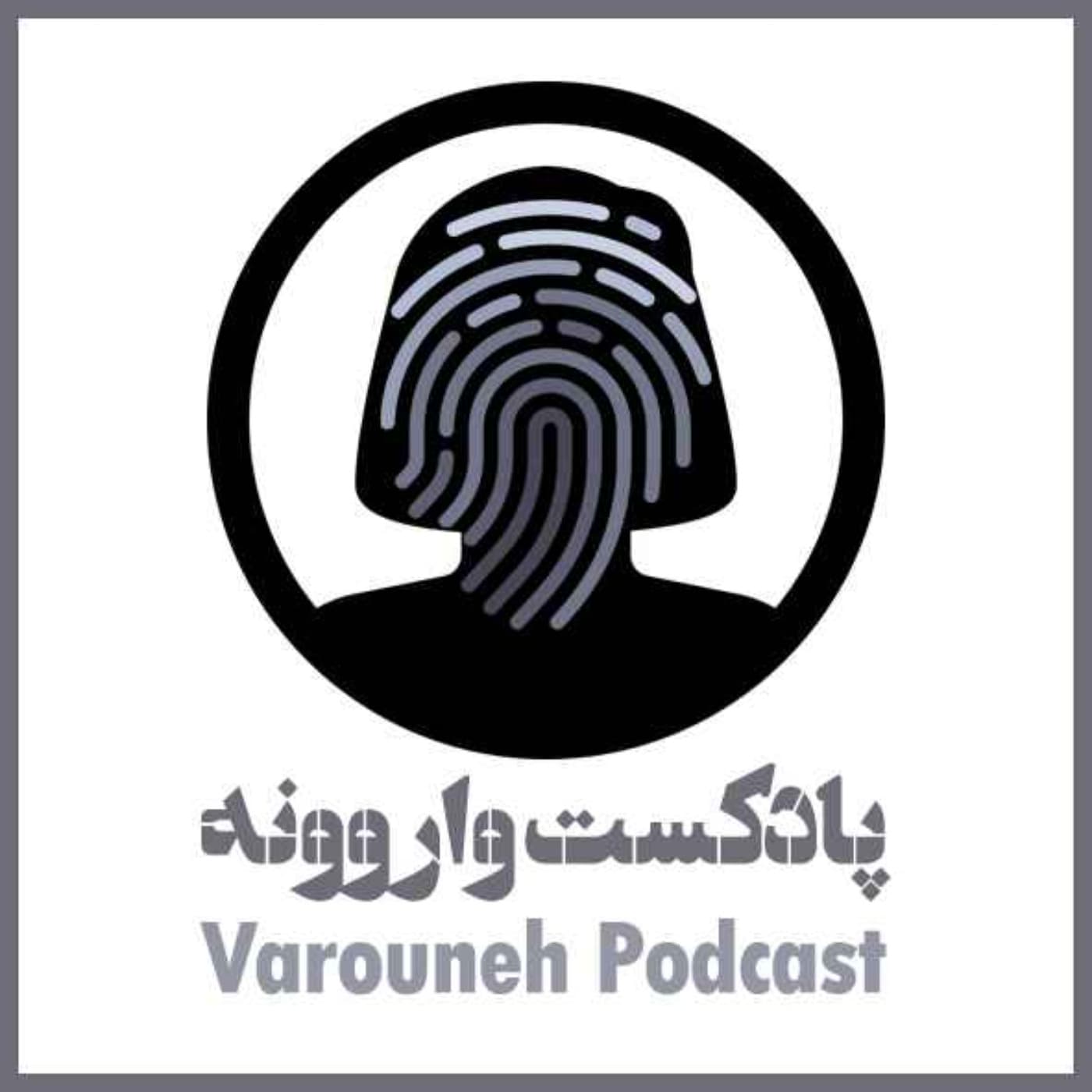 Varouneh Podcast | پادکست واروونه - Podcasts