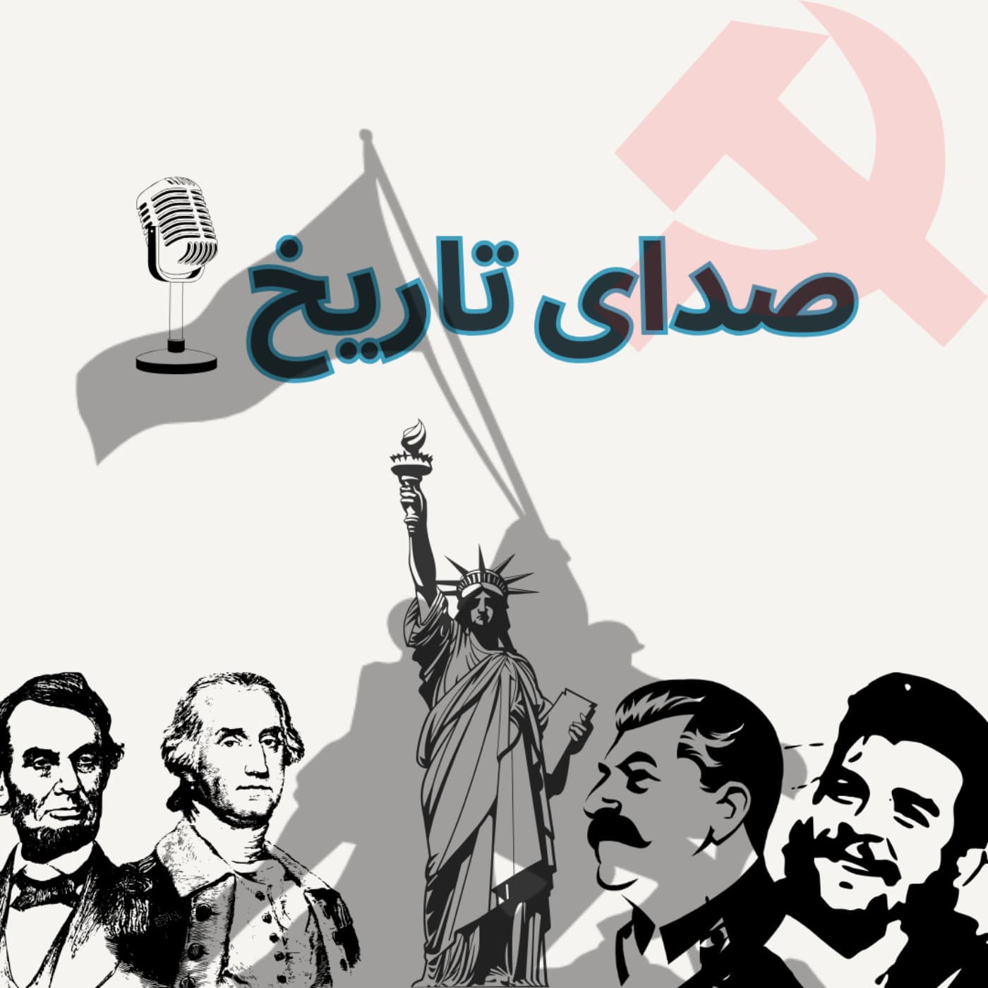پادکست صدای تاریخ - Podcasts