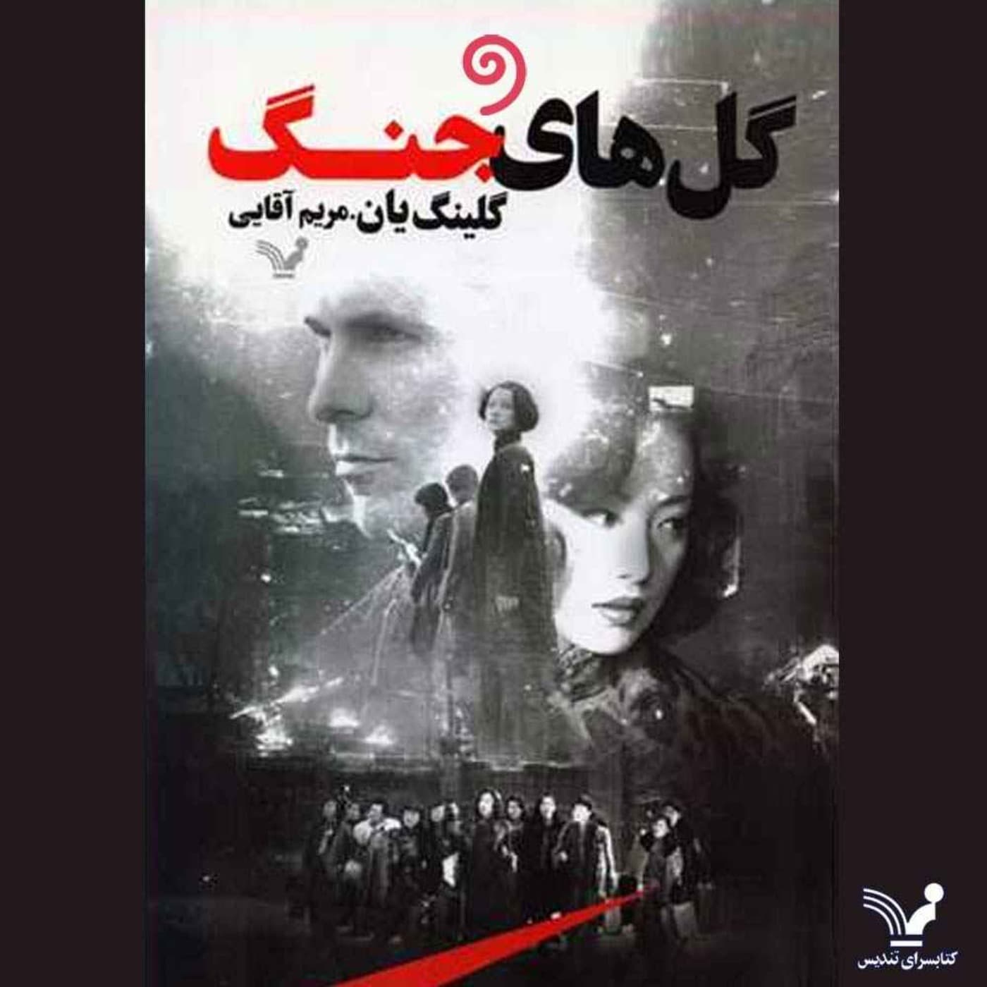 کتاب گلهای جنگ (کامل) -ژانر حماسی عاشقانه تاریخی - Podcasts