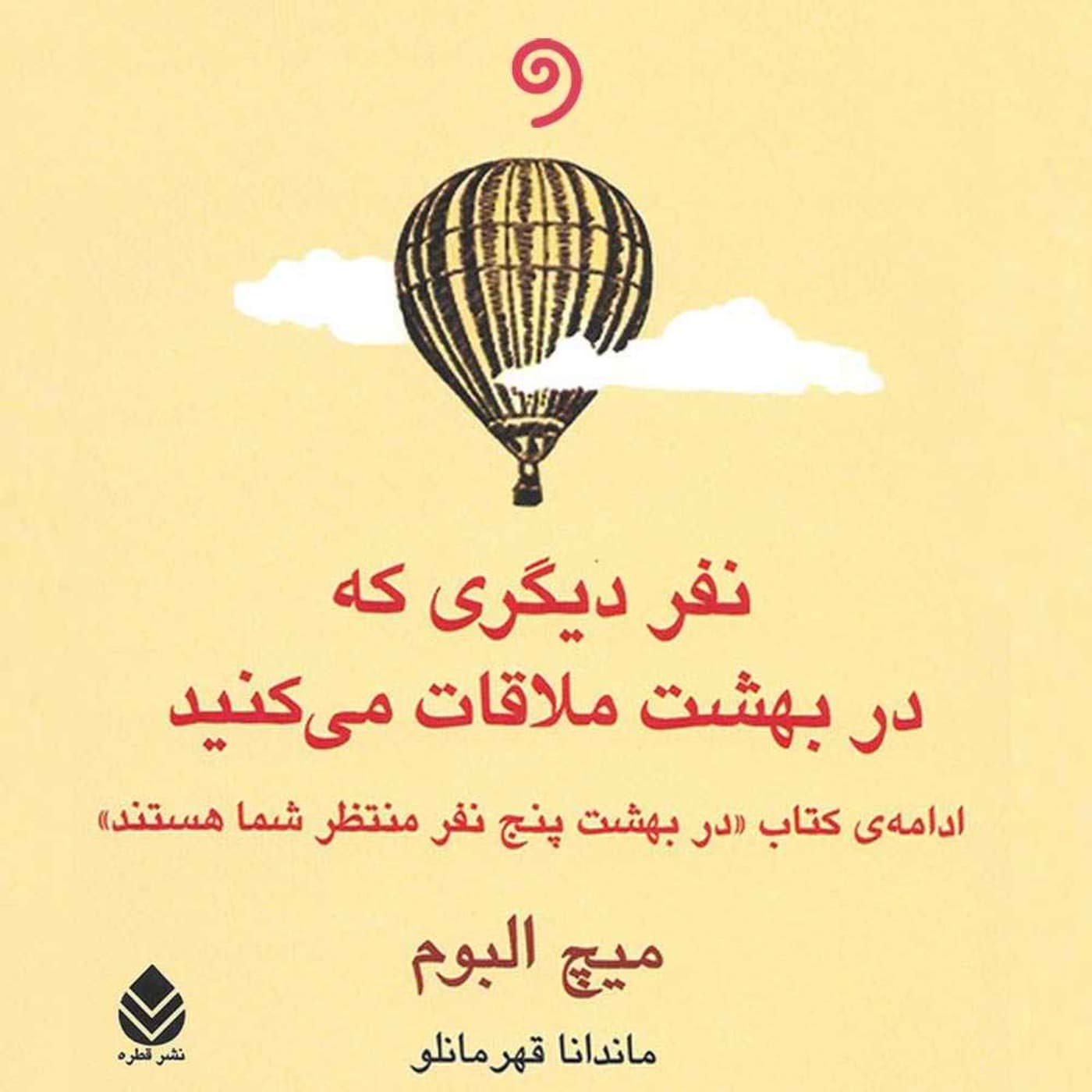 کتاب "نفر دیگری که در بهشت ملاقات میکنید"-کامل (ژانر فلسفه مرگ و زندگی) - Podcasts