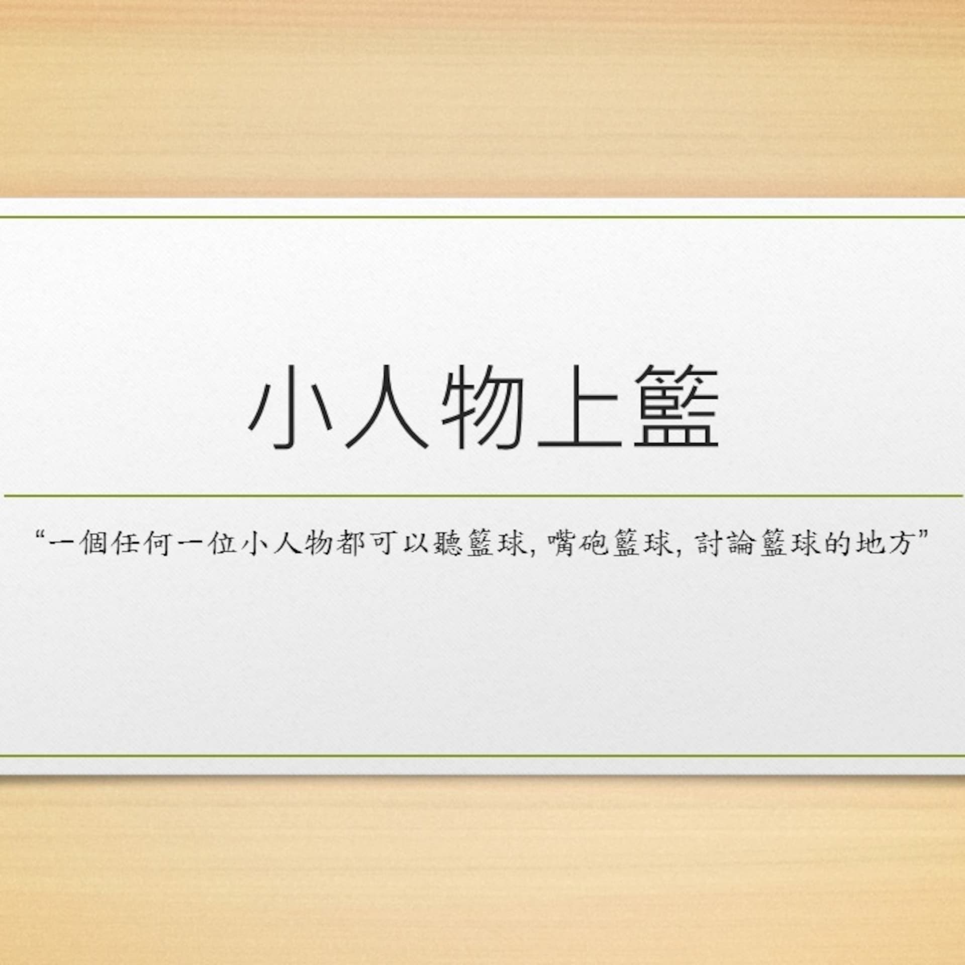 小人物上籃 - 播客