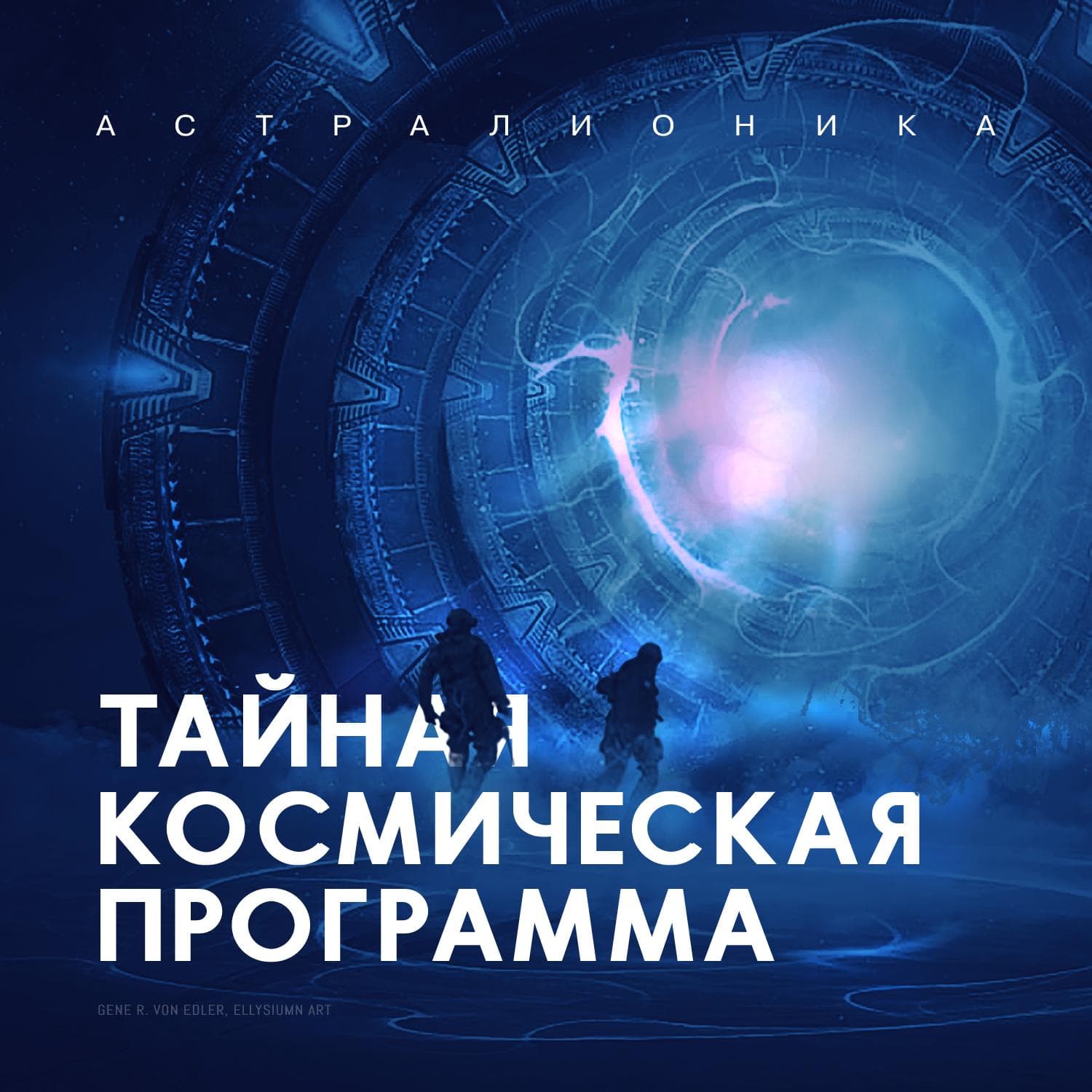 ТКП (Тайная космическая программа) - Подкасты