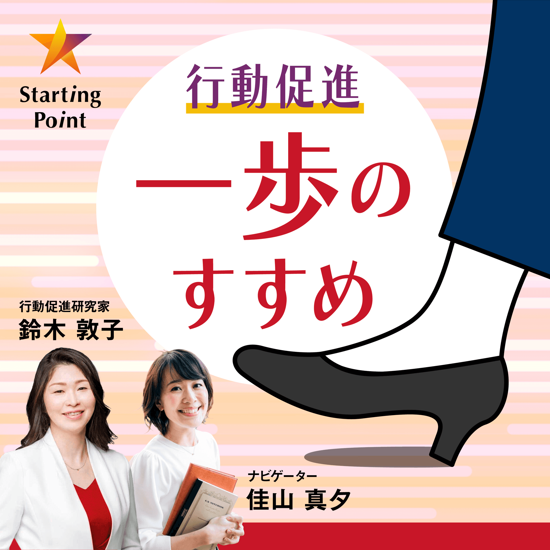 行動促進『一歩のすすめ』 - ポッドキャスト